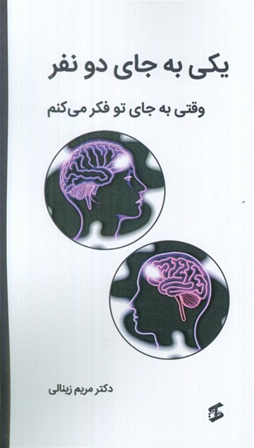 یکی به‌جای دو نفر