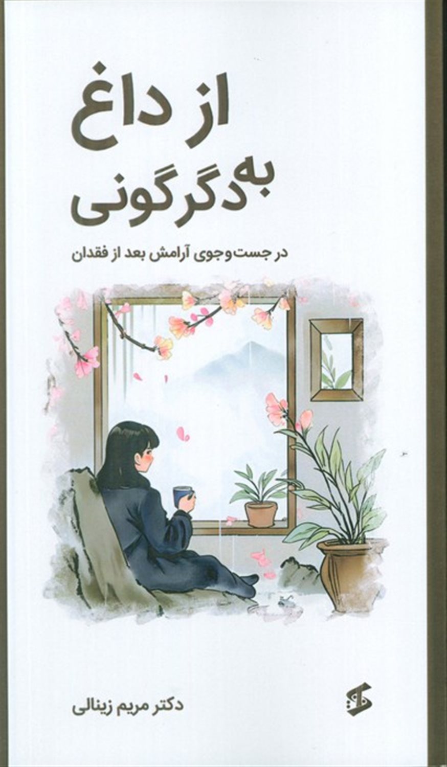 از داغ به دگرگونی 