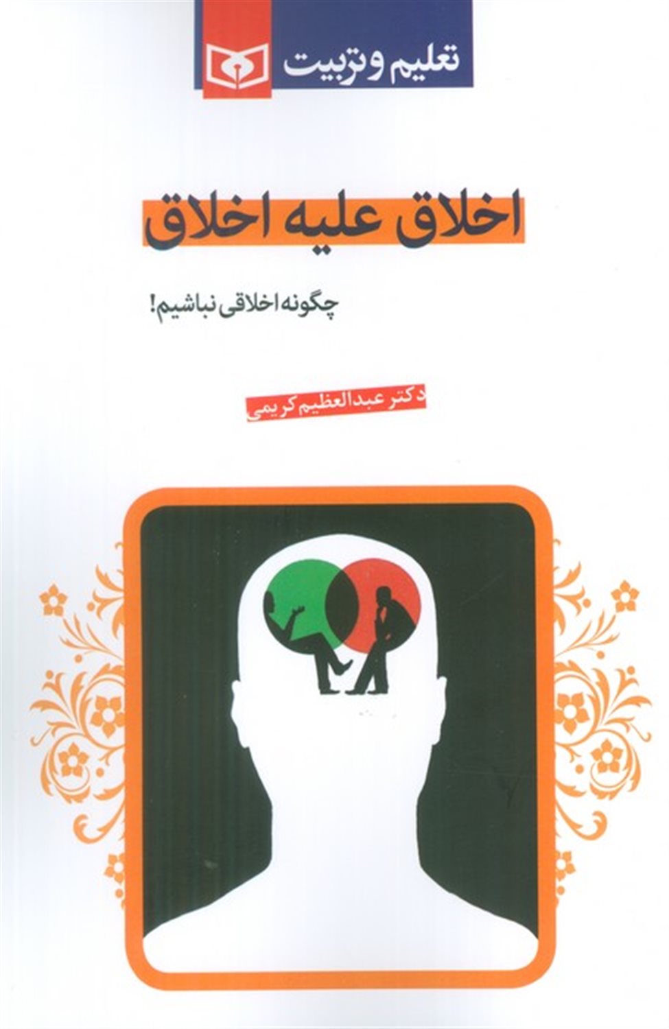 اخلاق علیه اخلاق(چگونه اخلاقی نباشیم!)