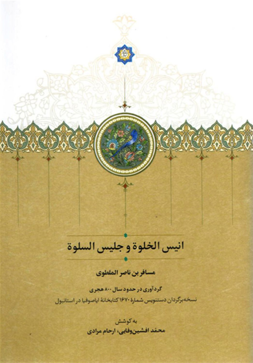 انیس‌الخلوه و جلیس‌السلوه