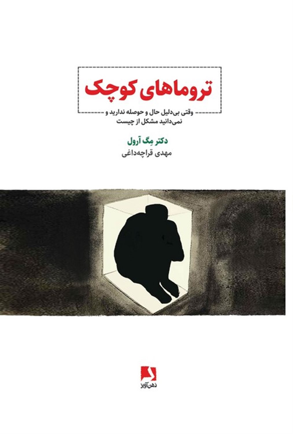 تروماهای کوچک ( وقتی نمی‌دانی مشکل چیست و هیچ‌چیز سر جایش نیست)