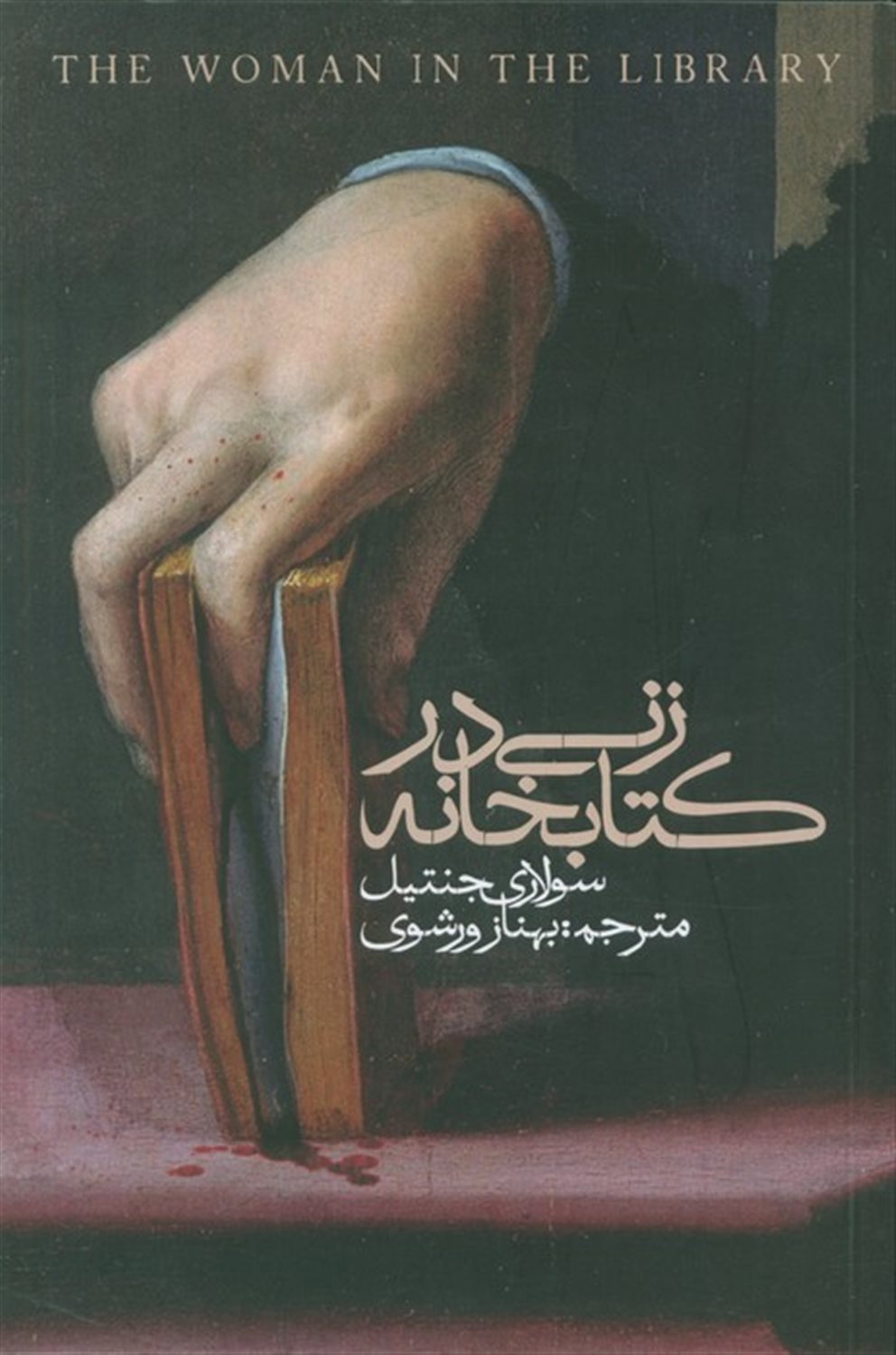 زنی در کتابخانه