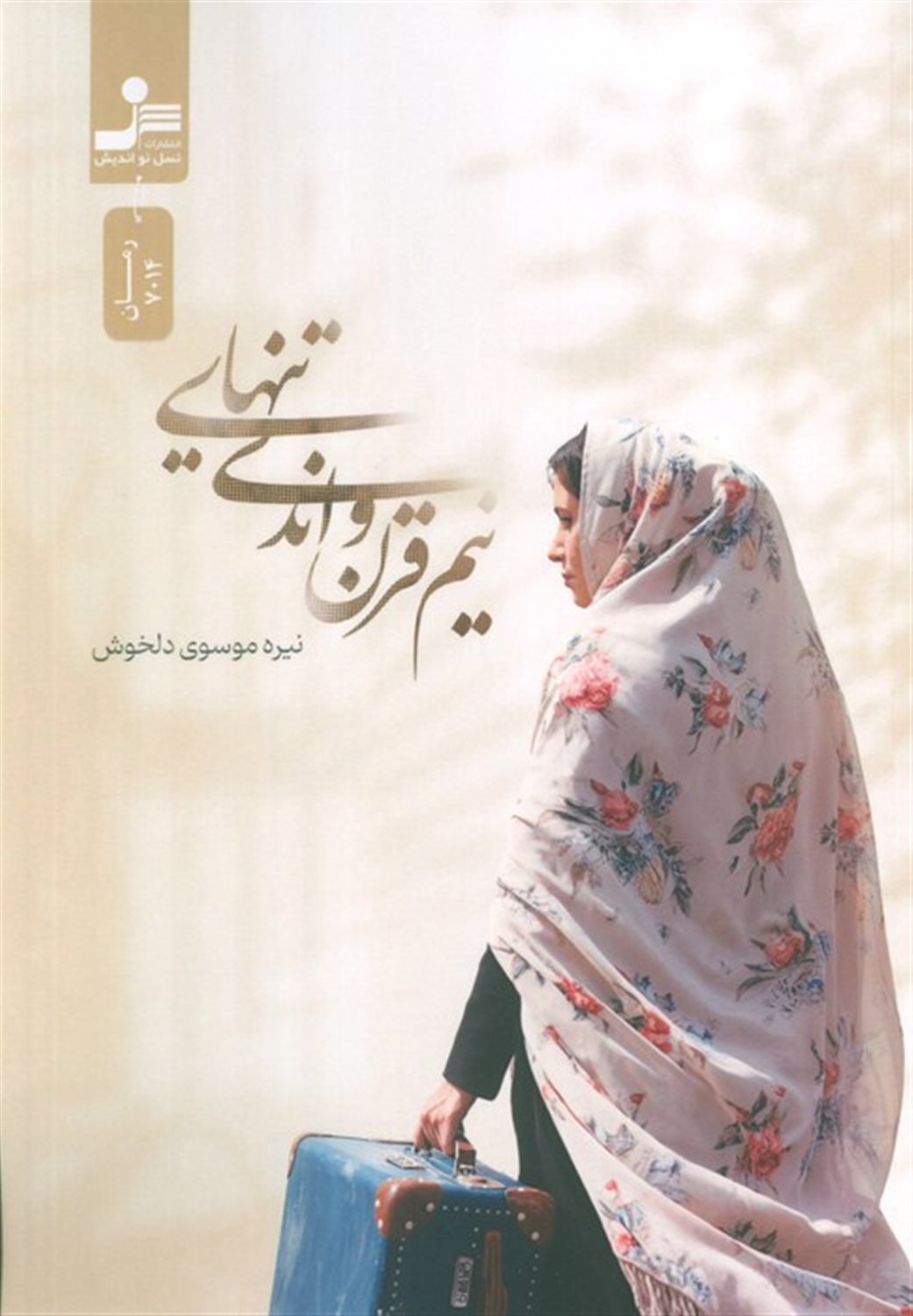 نیم قرن و اندی تنهایی