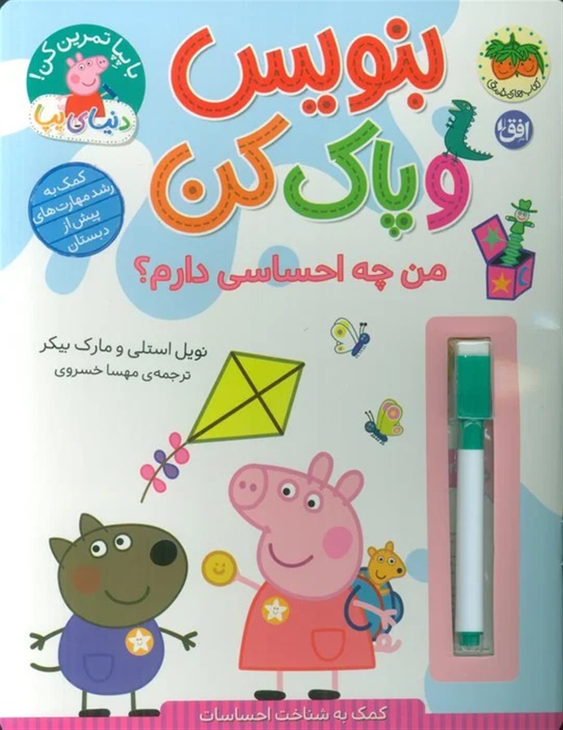 دنیای پپا 50 (بنویس و پاک کن:من چه احساسی دارم؟)