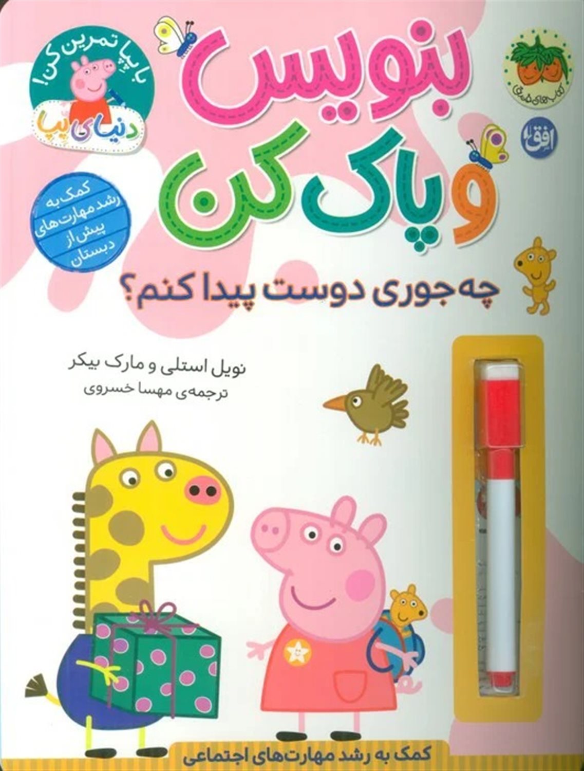 دنیای پپا 51 (بنویس و پاک کن:چه جوری دوست پیدا کنم؟)