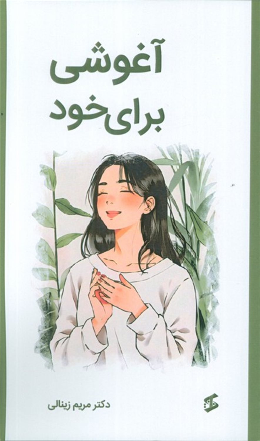 آغوشی برای خود
