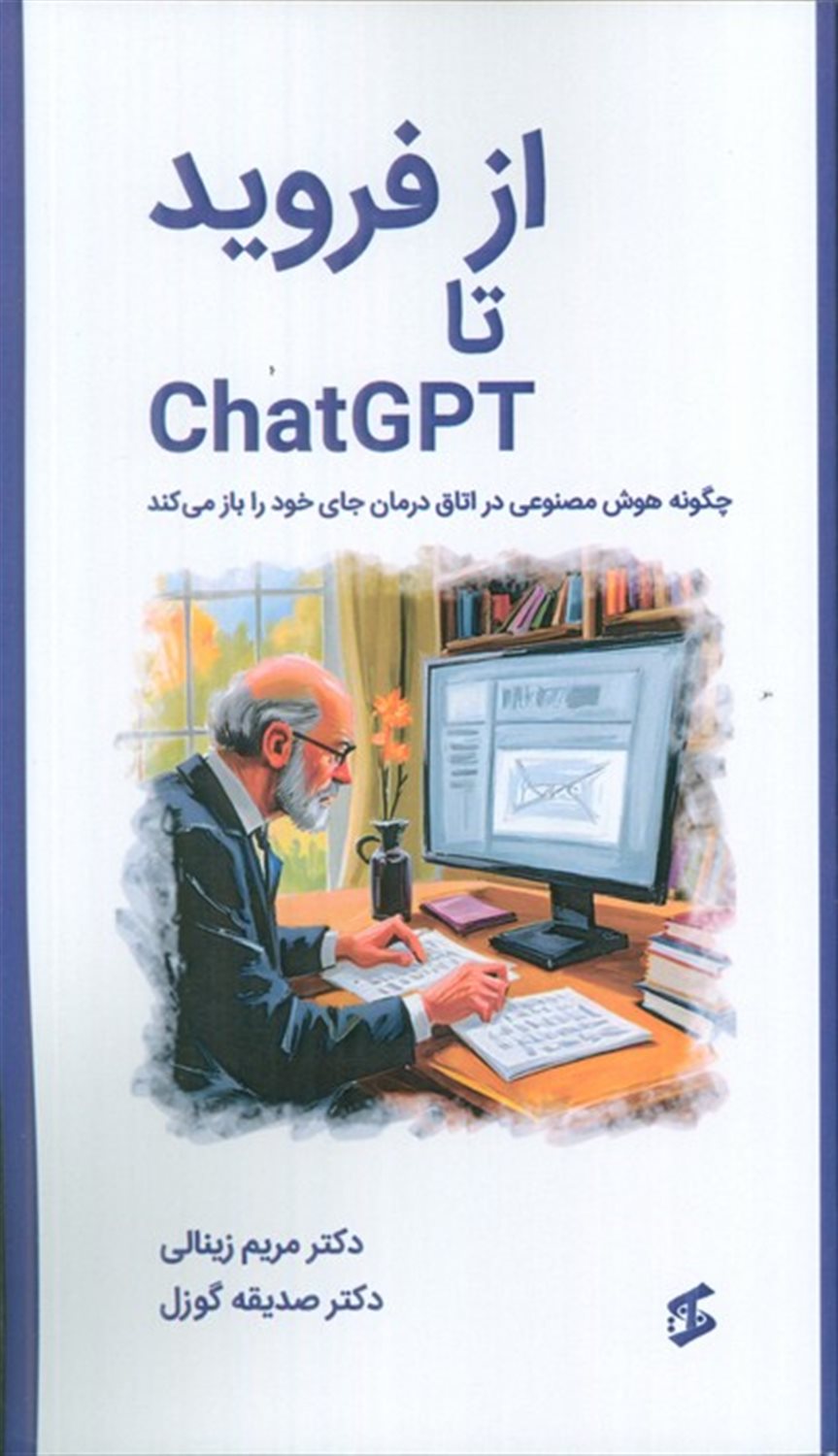 از فروید تا CHATGPT (چگونه هوش مصنوعی در اتاق درمان جای خود را باز می کند)