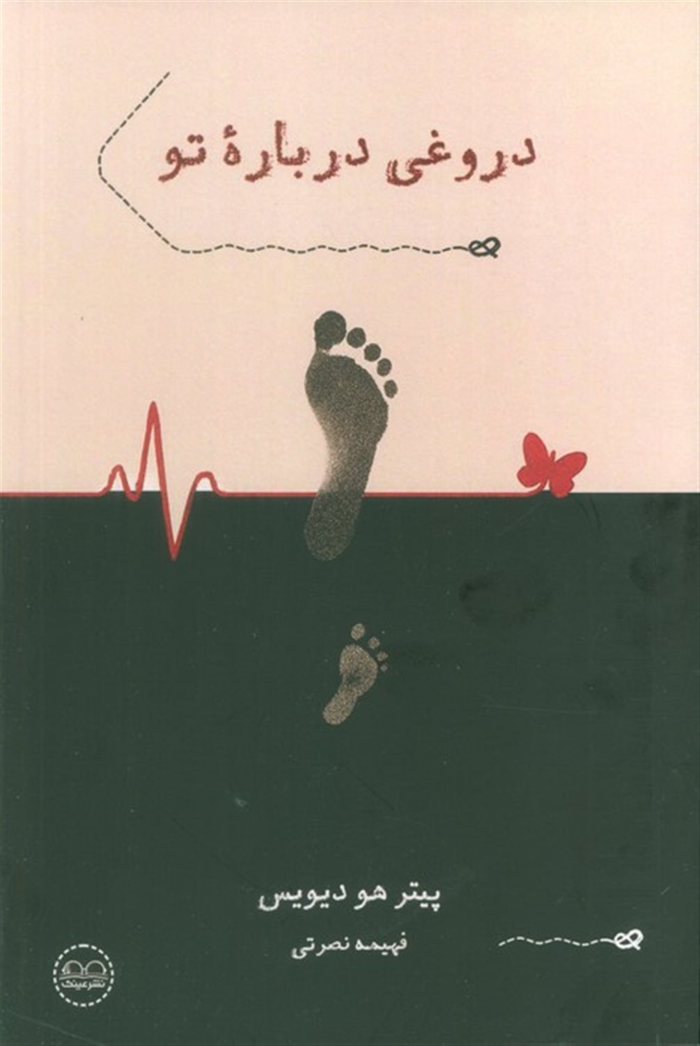 دروغی درباره تو 