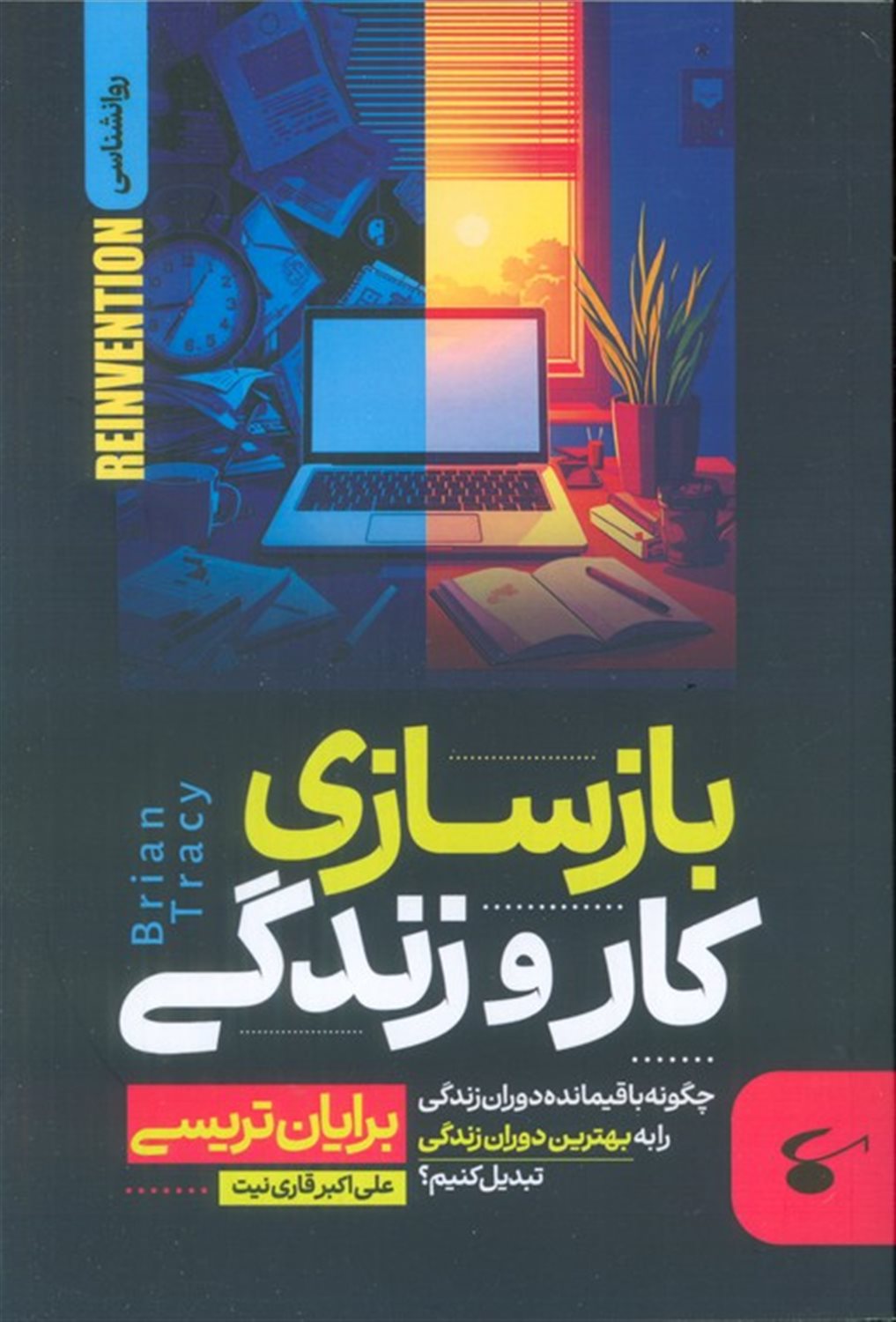 بازسازی کار و زندگی (چگونه باقیمانده دوران زندگی را به بهترین دوران زندگی تبدیل کنیم؟) 