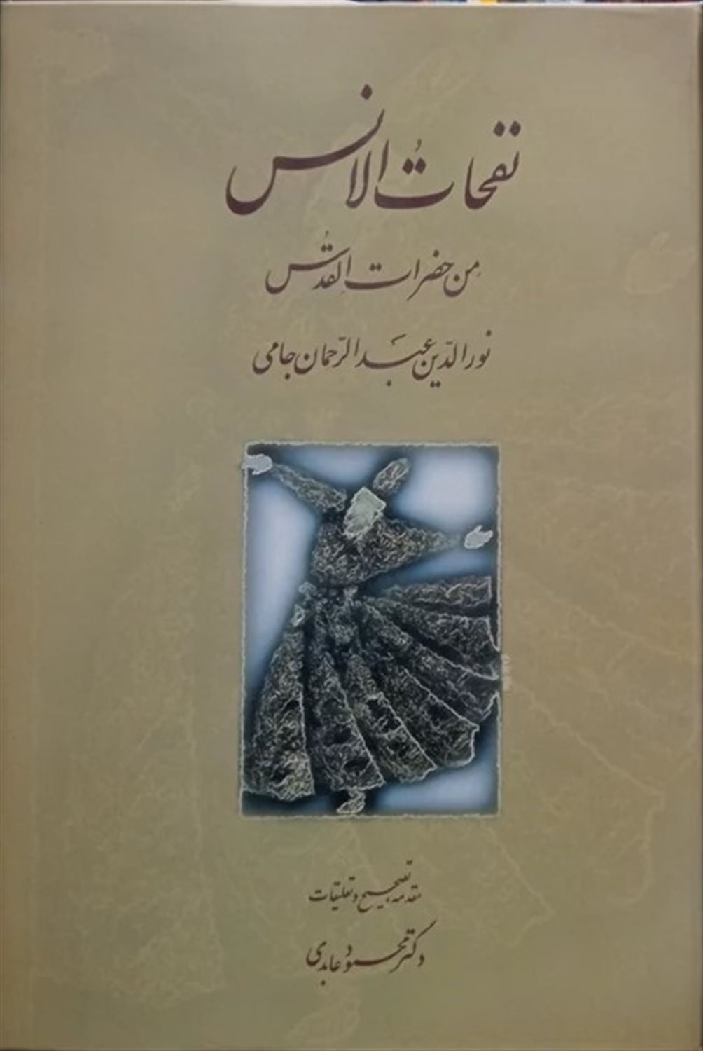 نفحات الانس من حضرات القدس