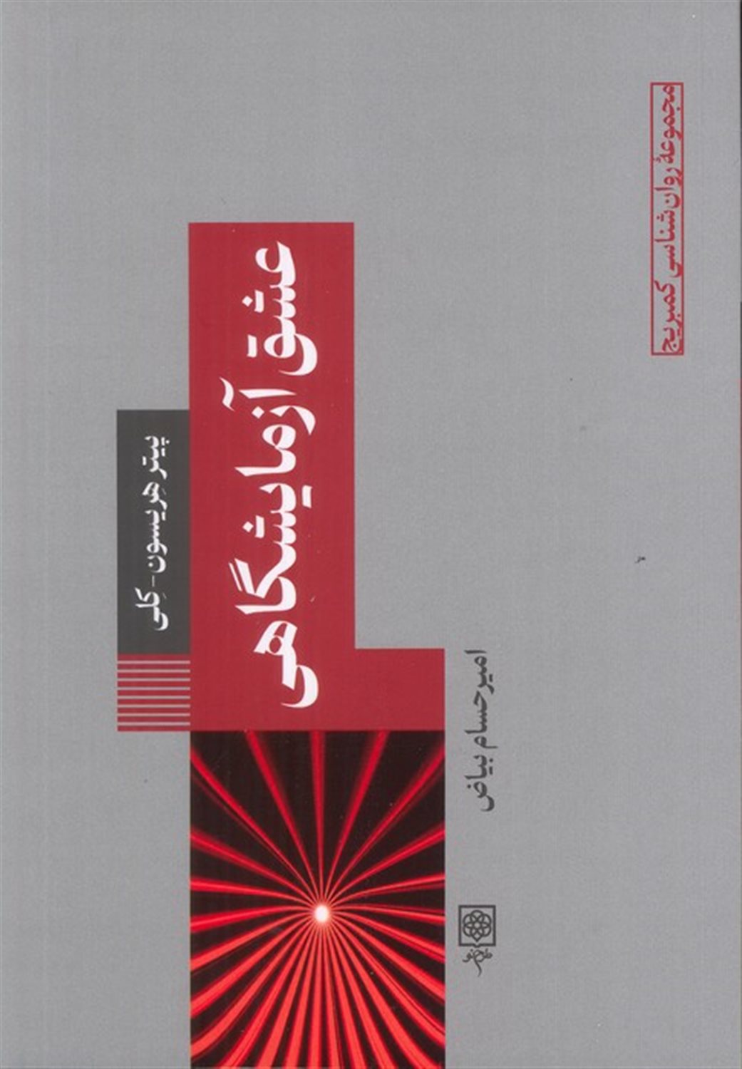 عشق آزمایشگاهی 