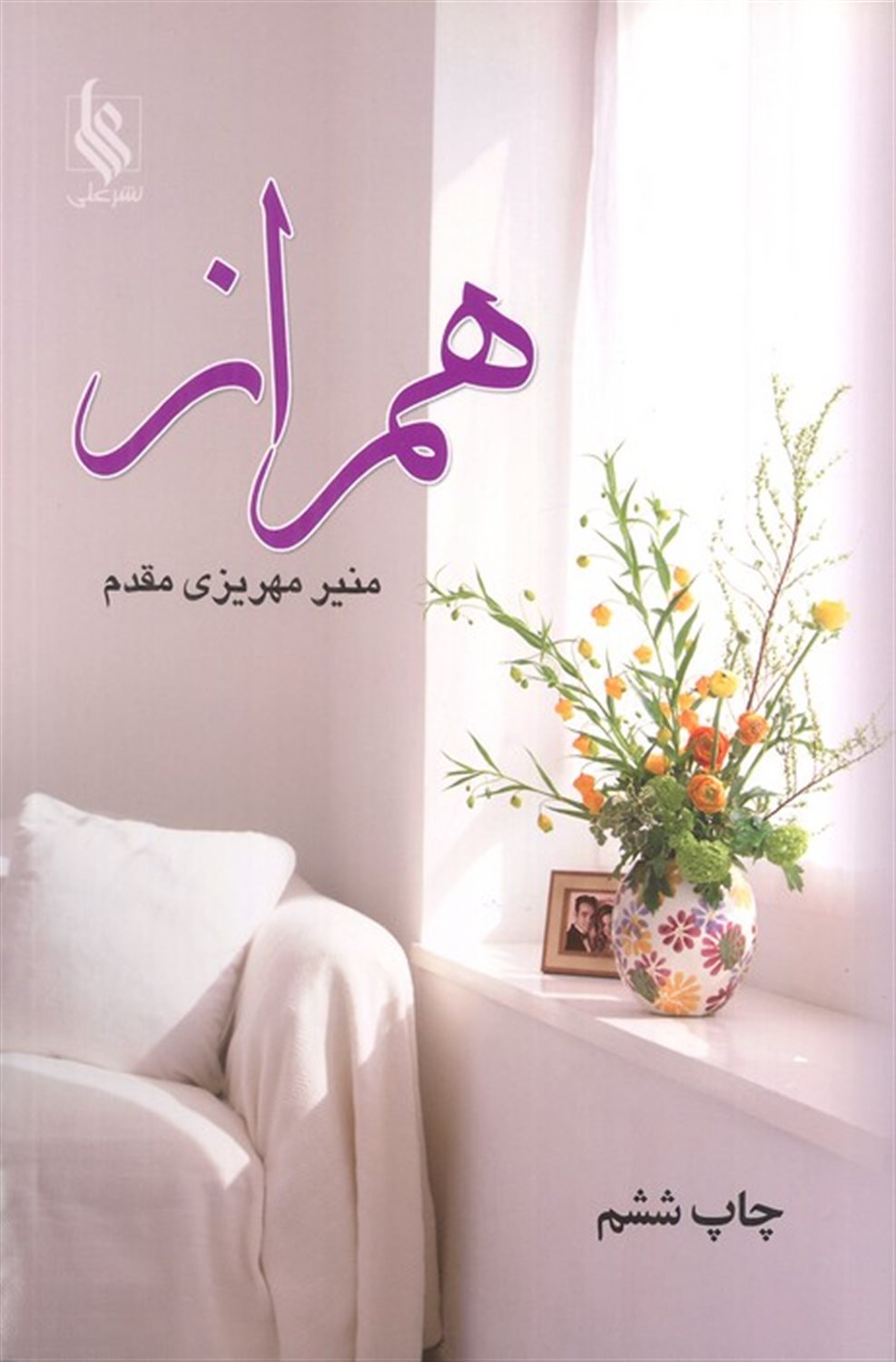 همراز 