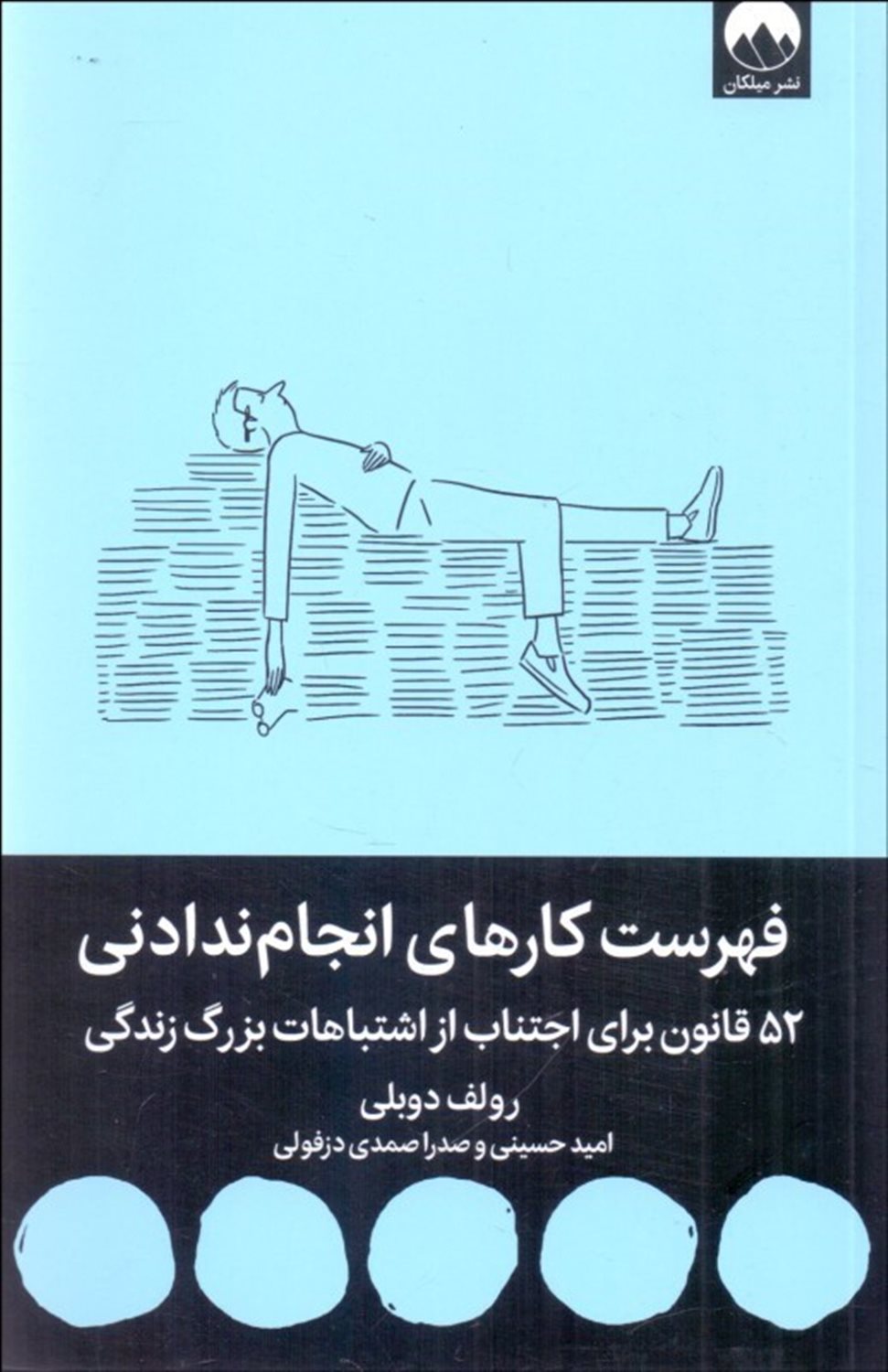 فهرست کارهای انجام ندادنی 