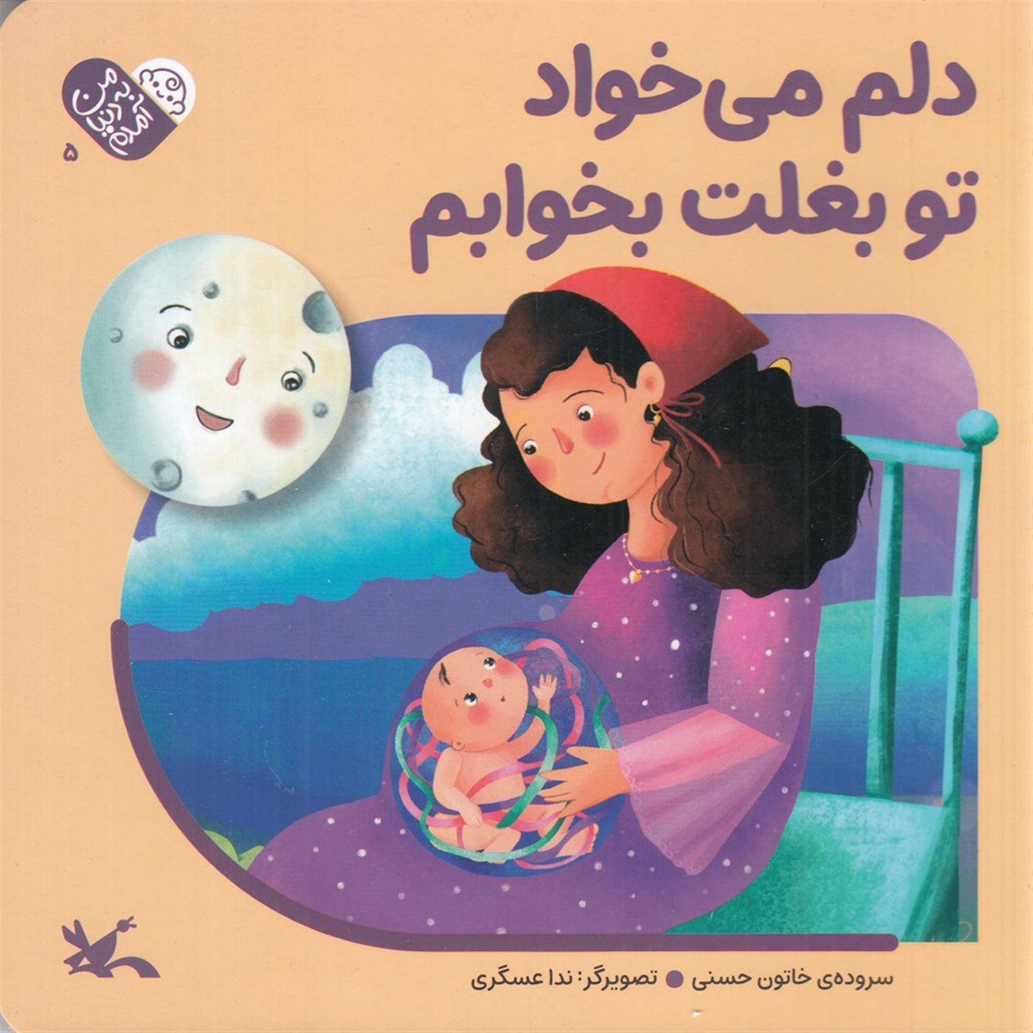  دلم می خواد تو بغلت بخوابم