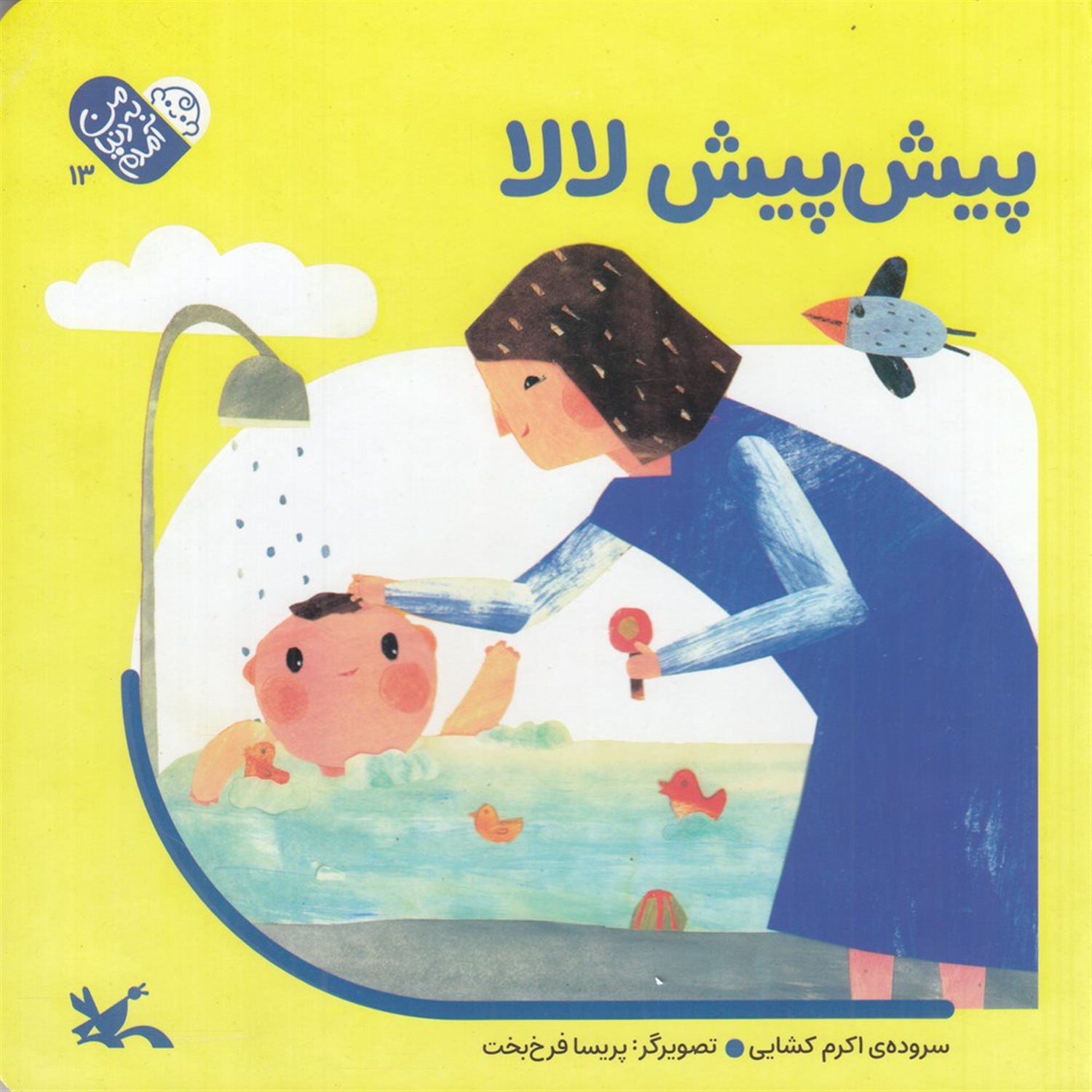  پیش پیش لالا