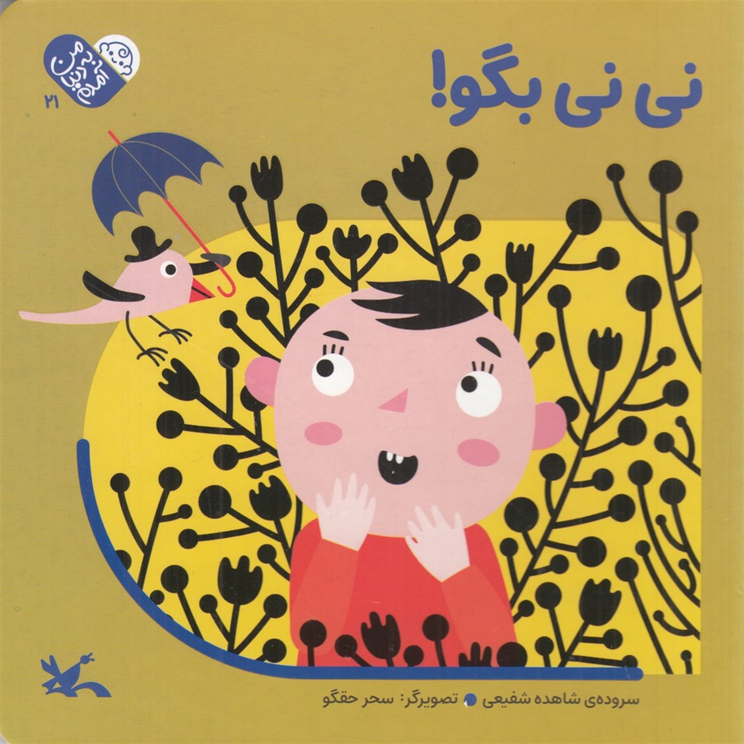 نی نی بگو