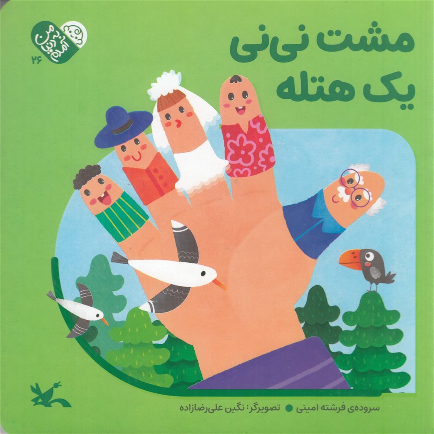 مشت نی نی  یک هتله