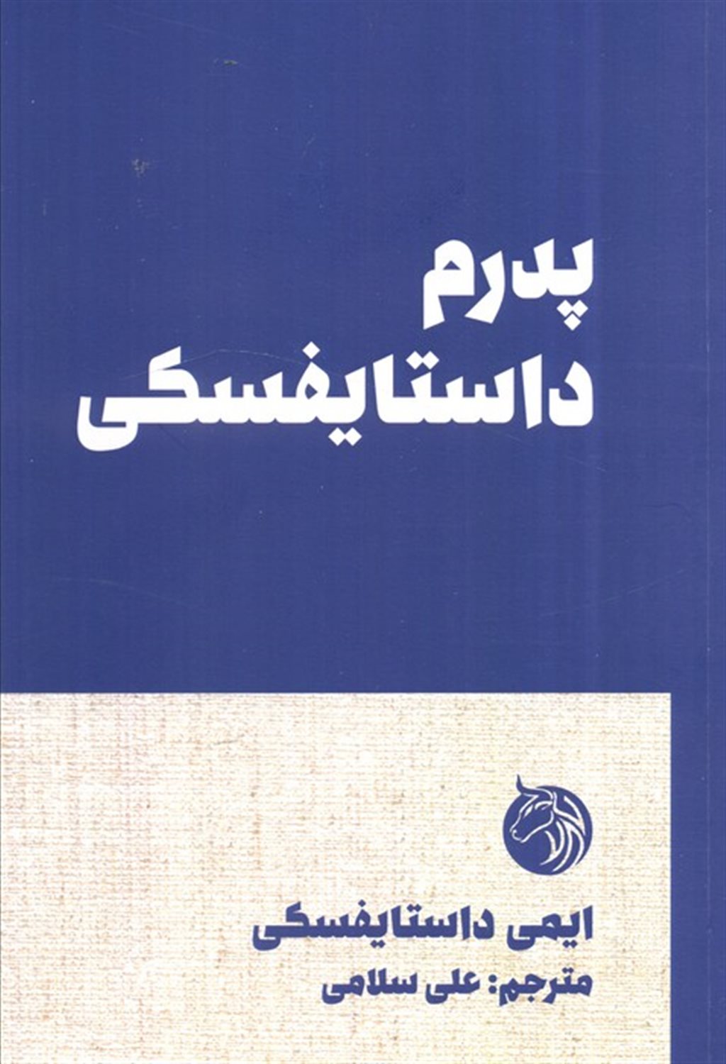 پدرم داستایفسکی