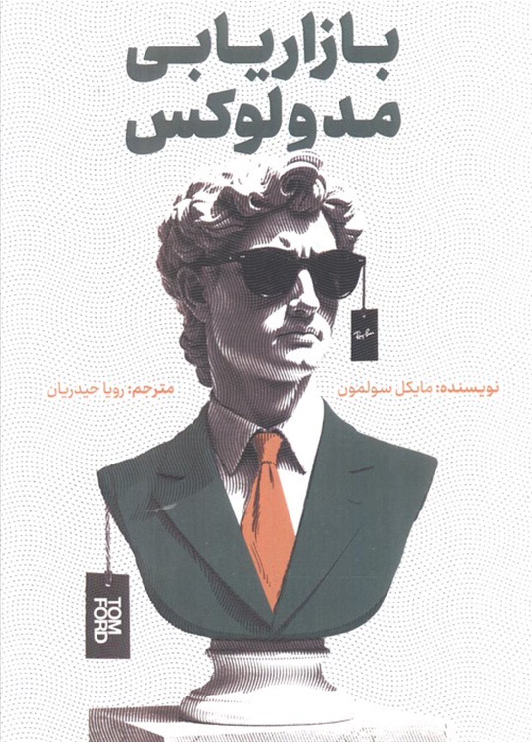 بازاریابی مد و لوکس