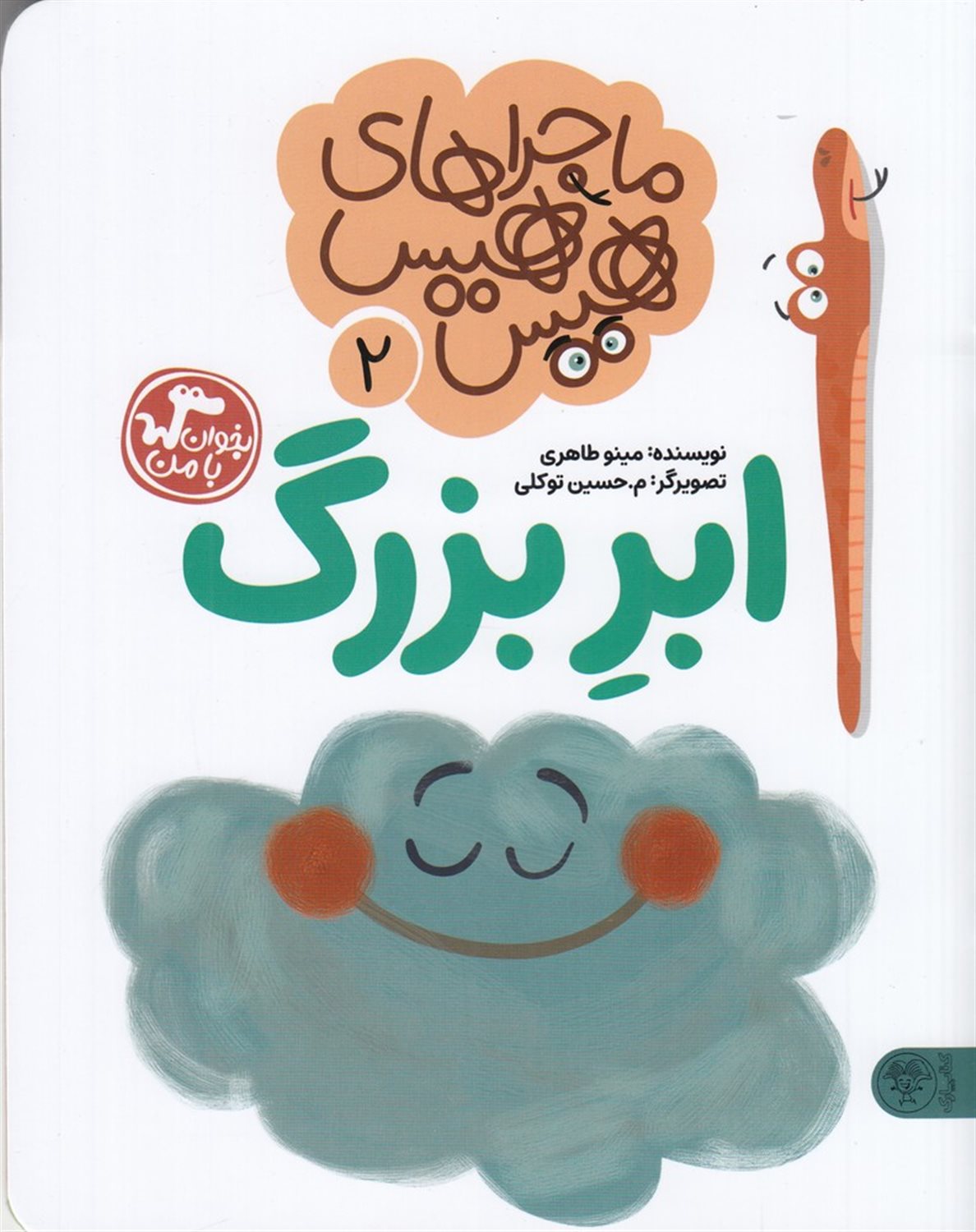ماجراهای هیس هیس 2 (ابر بزرگ)