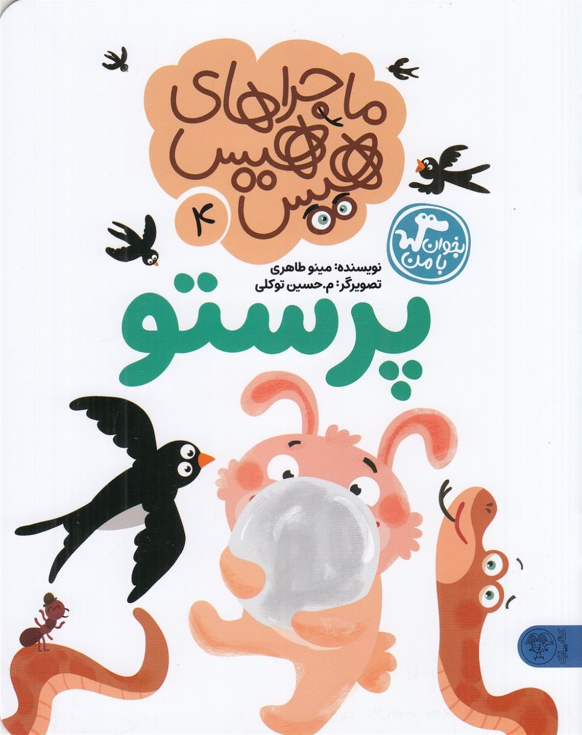 ماجراهای هیس هیس 4 (پرستو)