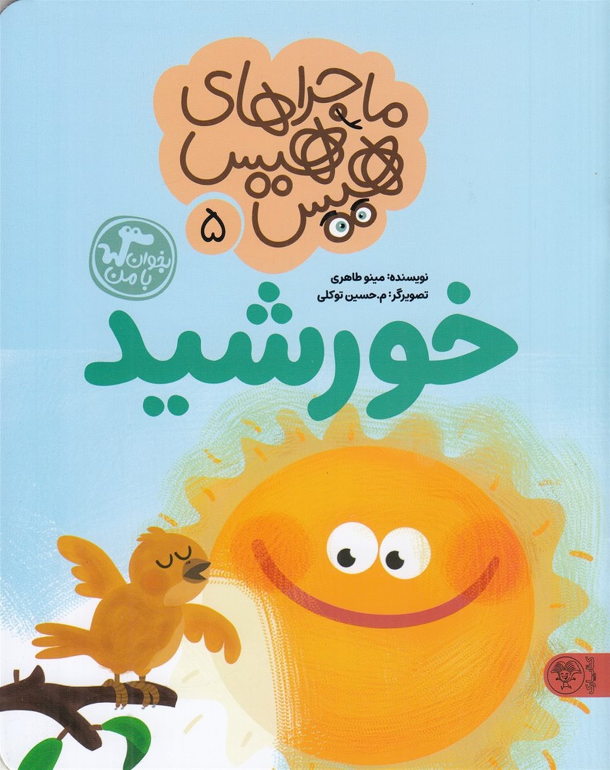 ماجراهای هیس هیس 5 (خورشید)