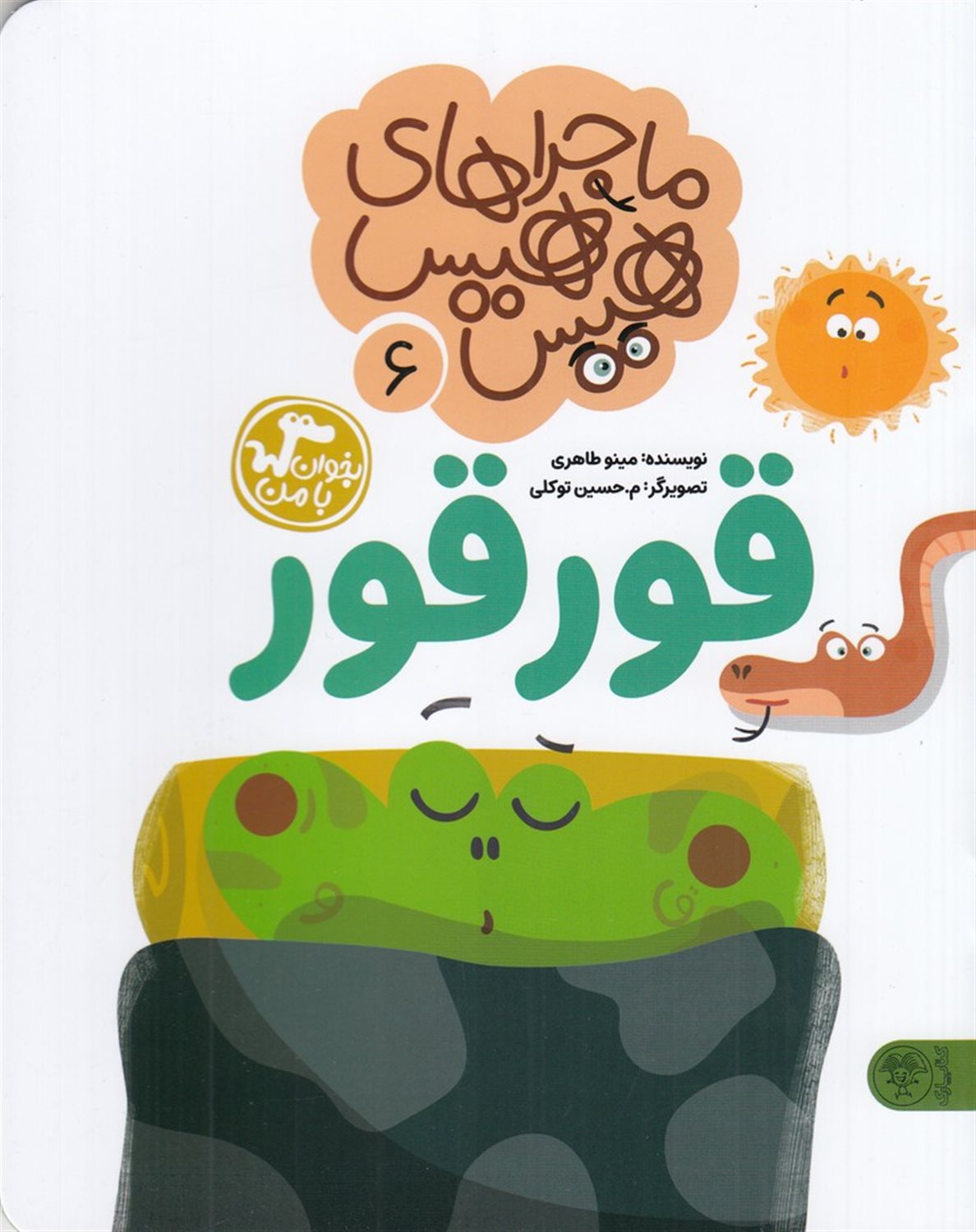 ماجراهای هیس هیس 6 (قورقور)
