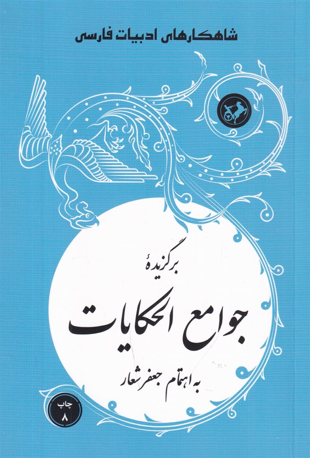 برگزیده جوامع الحکایات