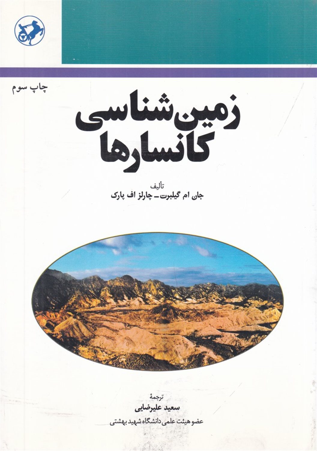 زمین شناسی کانسارها