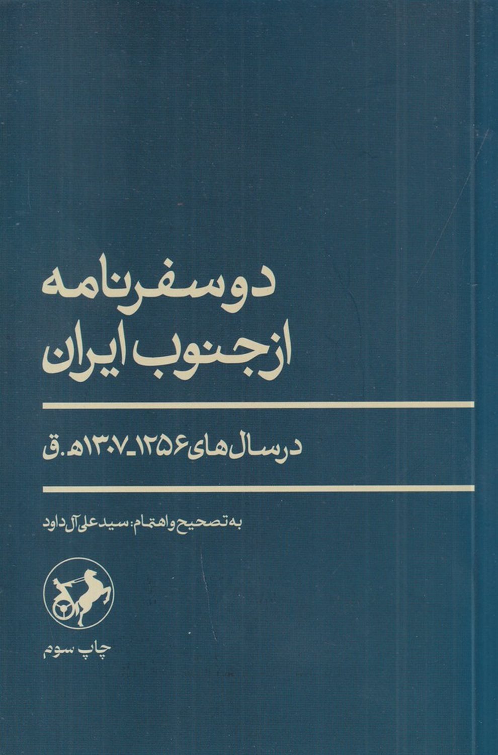 دو سفرنامه از جنوب ایران؛ در سال های 1256-1307 ه.ق