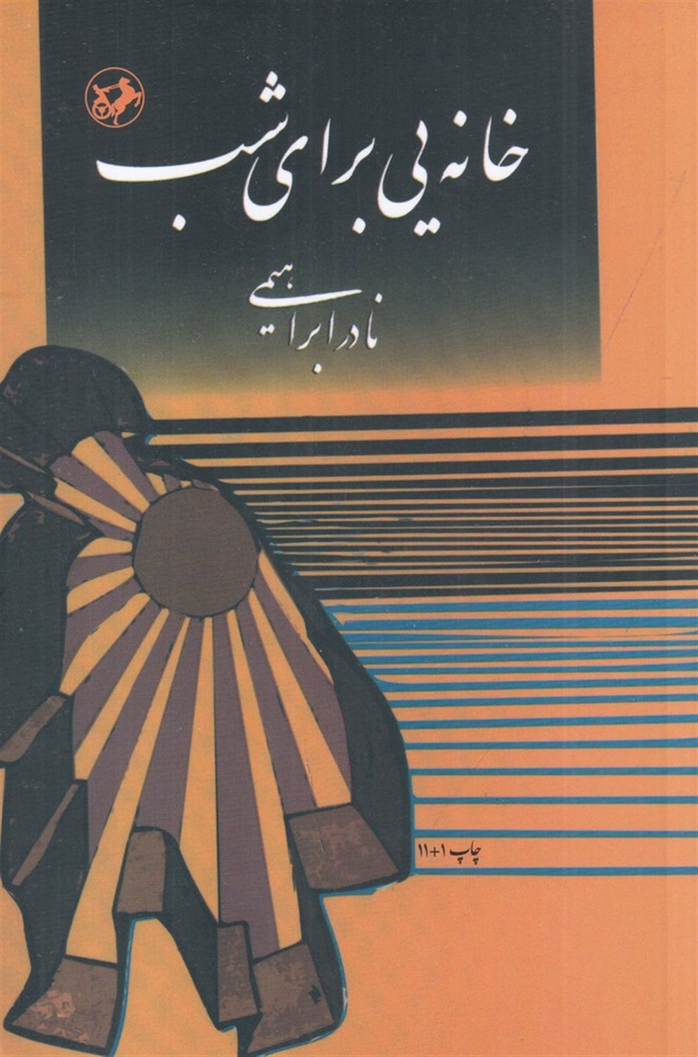خانه یی برای شب
