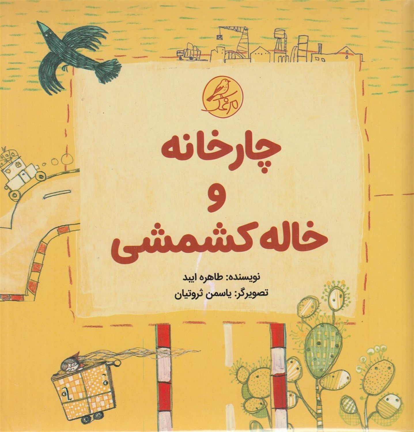 چارخانه و خاله کشمشی (مجموعه 5جلدی) 