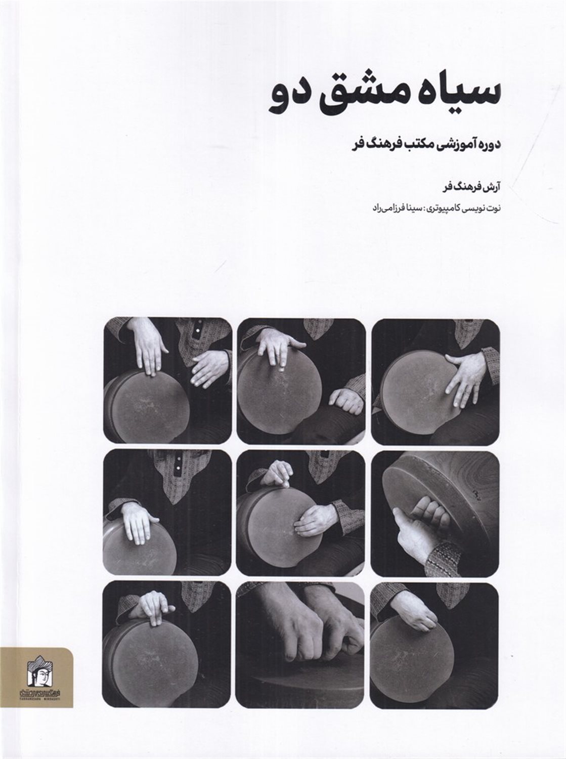 سیاه مشق دو