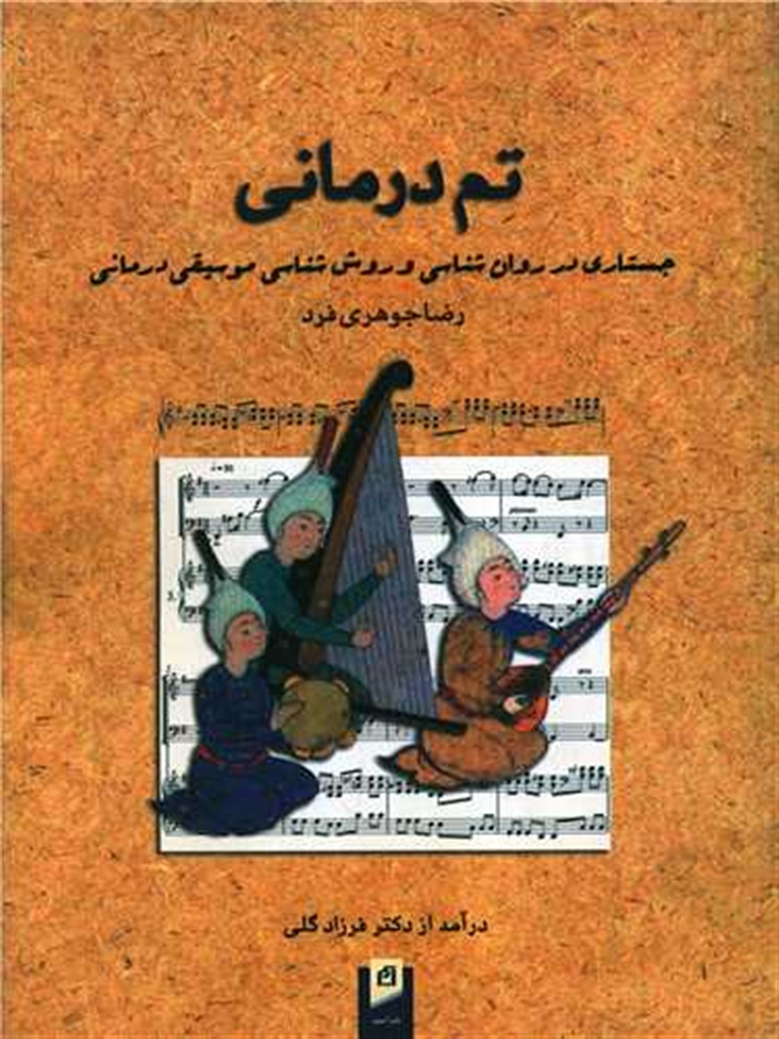 تم درمانی