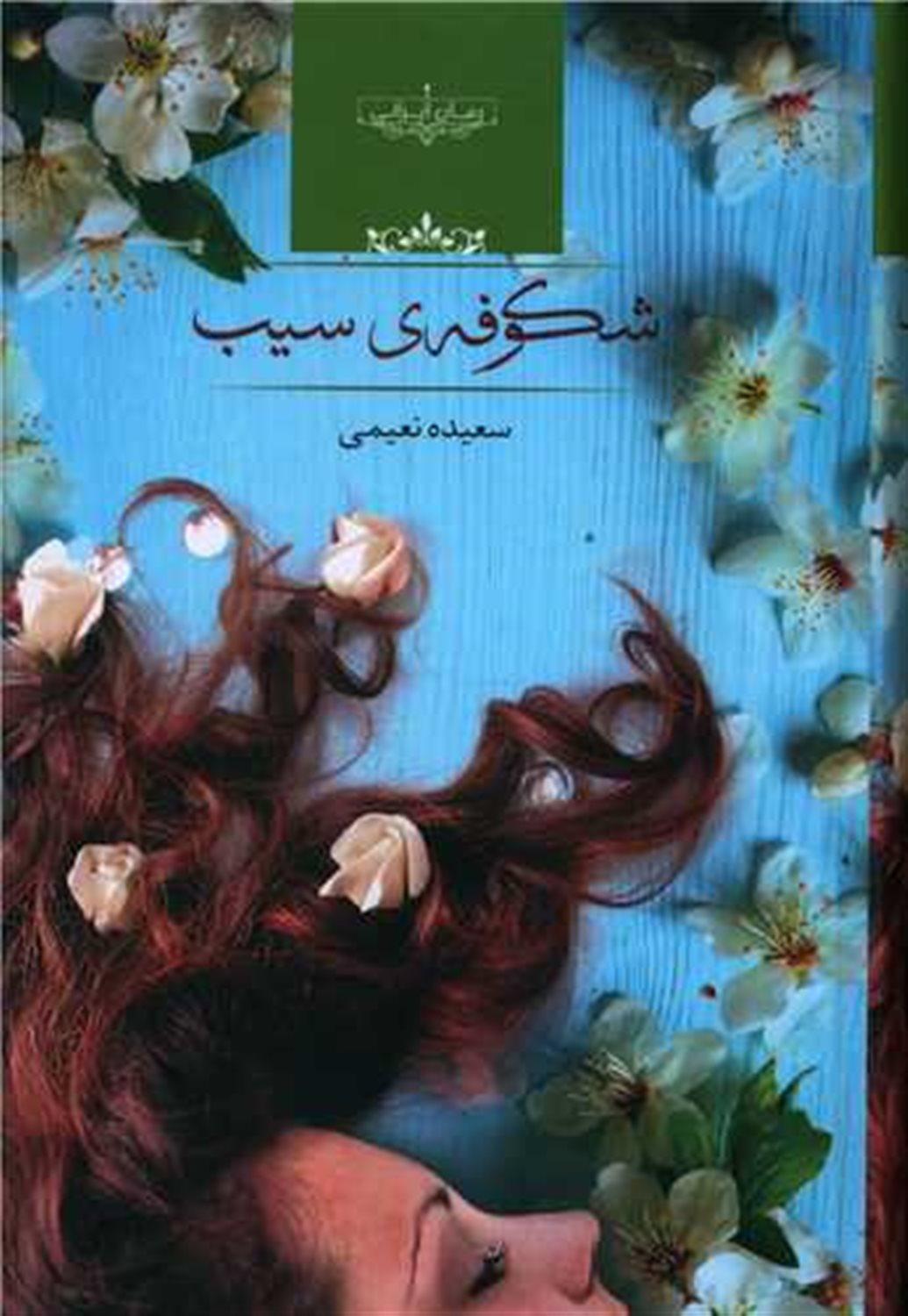 شکوفه سیب 