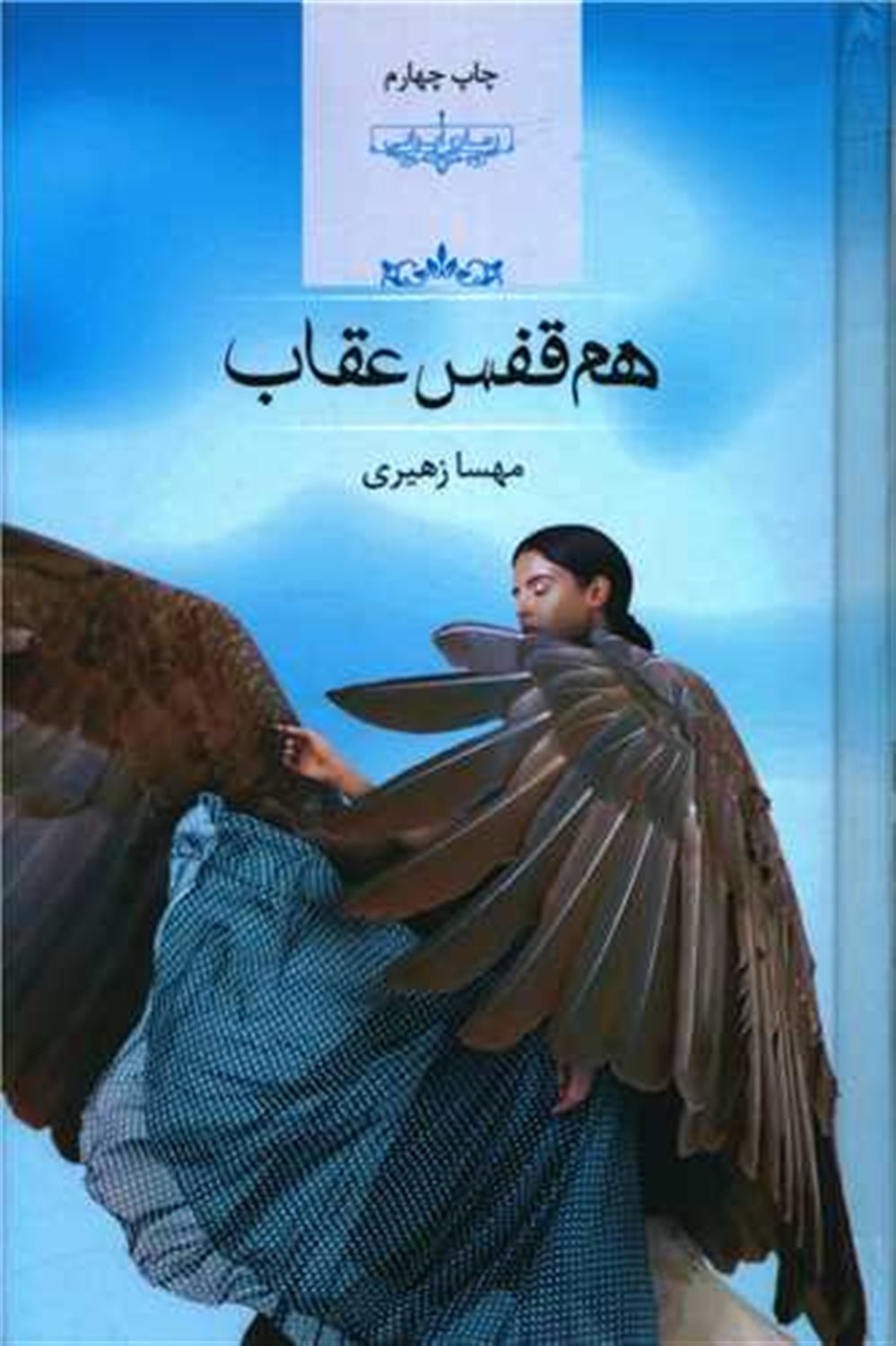 هم قفس عقاب 
