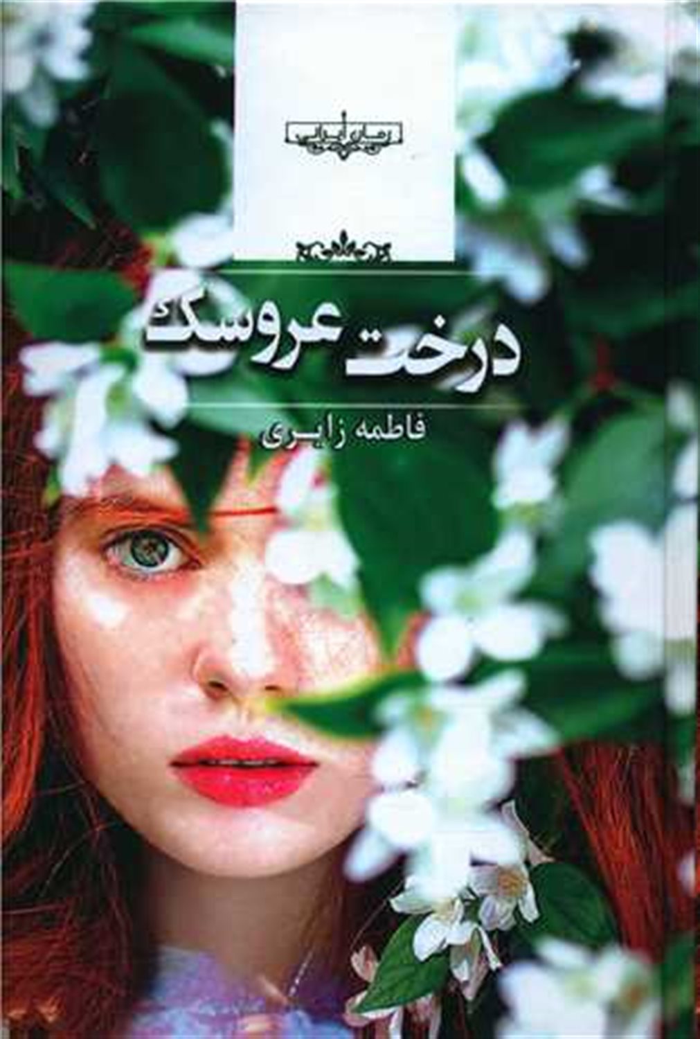 درخت عروسک 