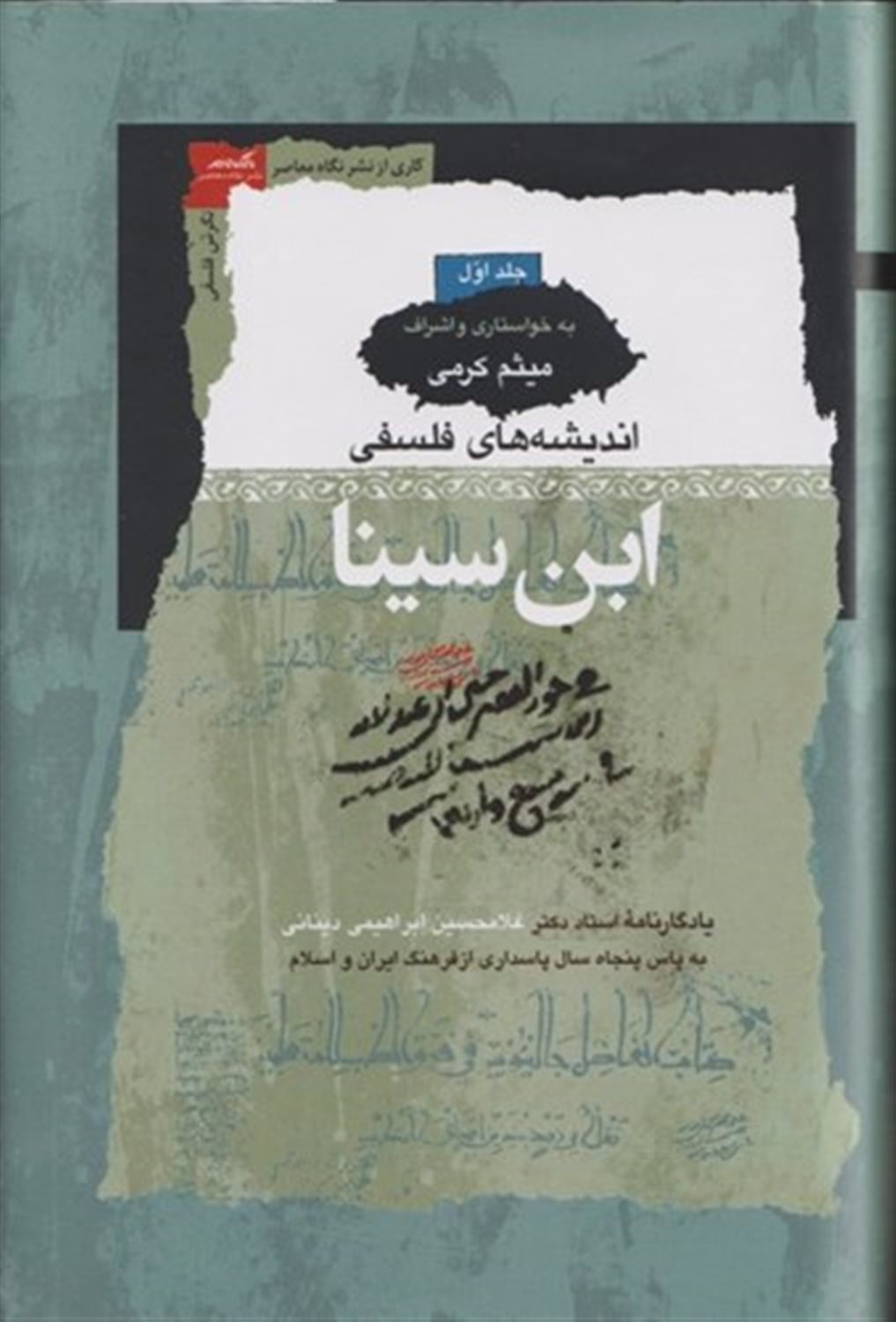 اندیشه های فلسفی ابن سینا (3 جلدی)