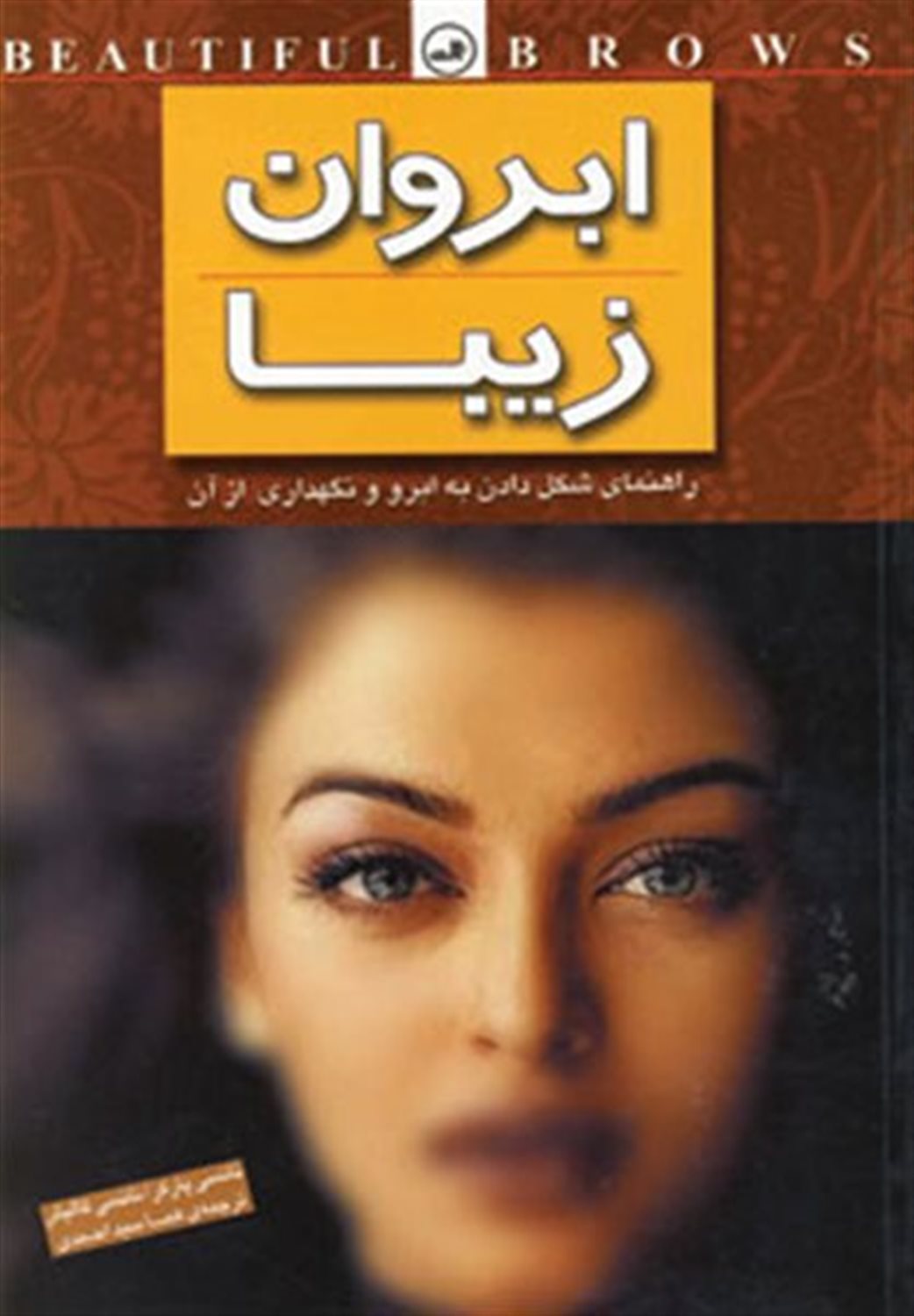 ابروان زیبا 