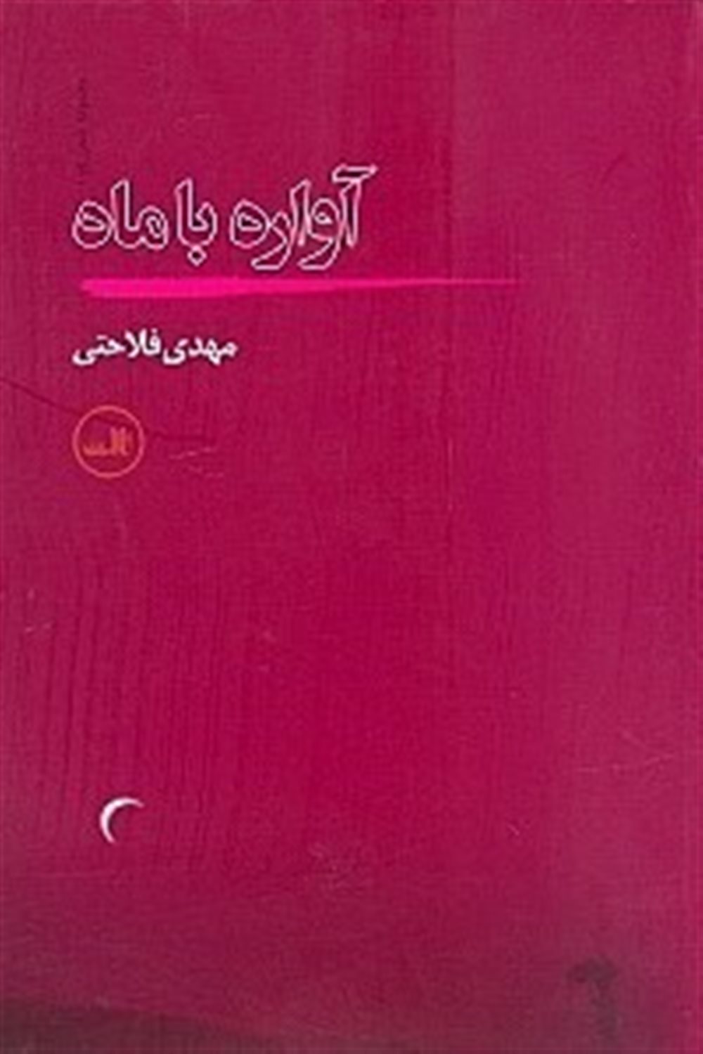 آواره با  ماه 
