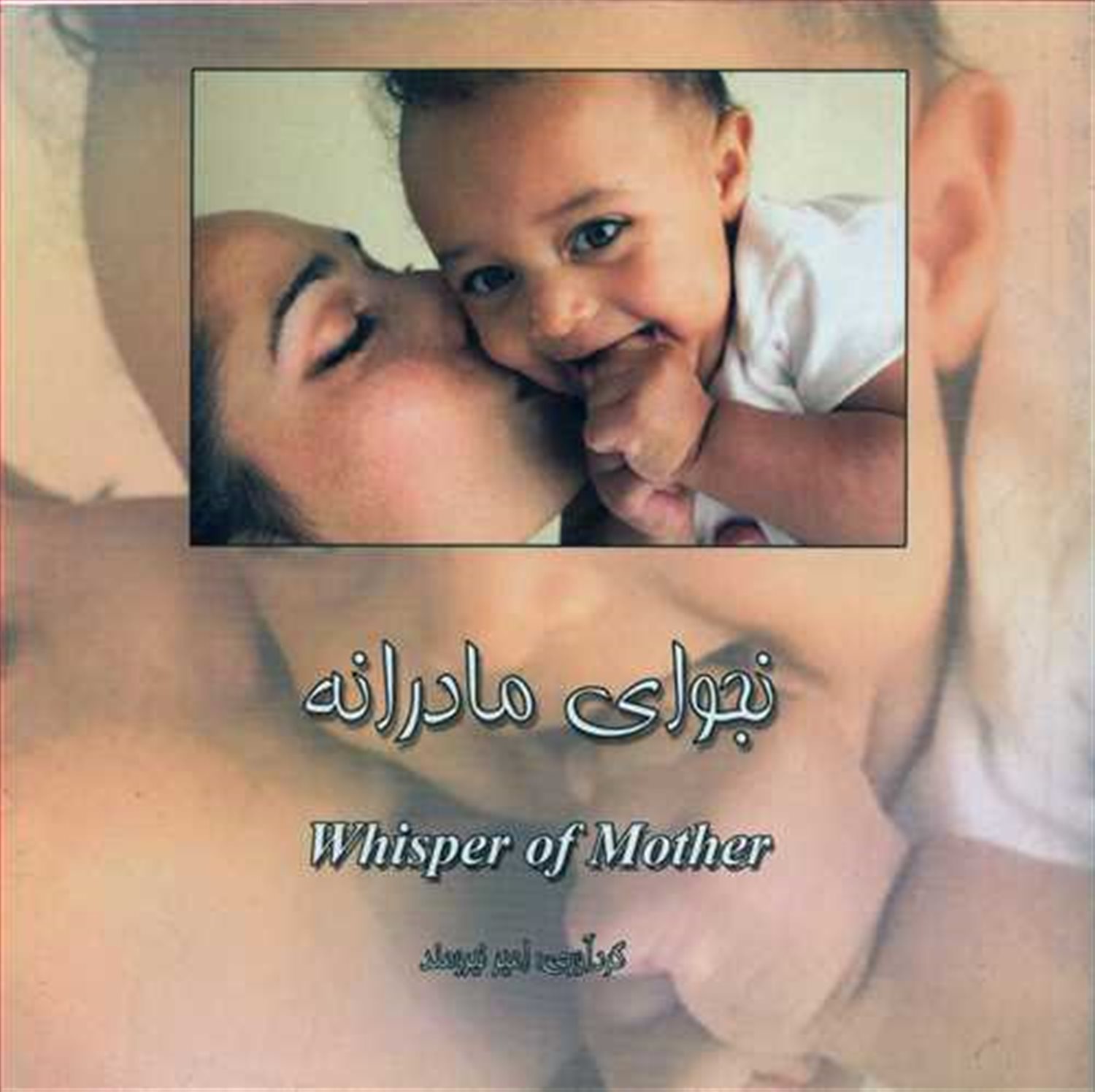 نجوای مادرانه 