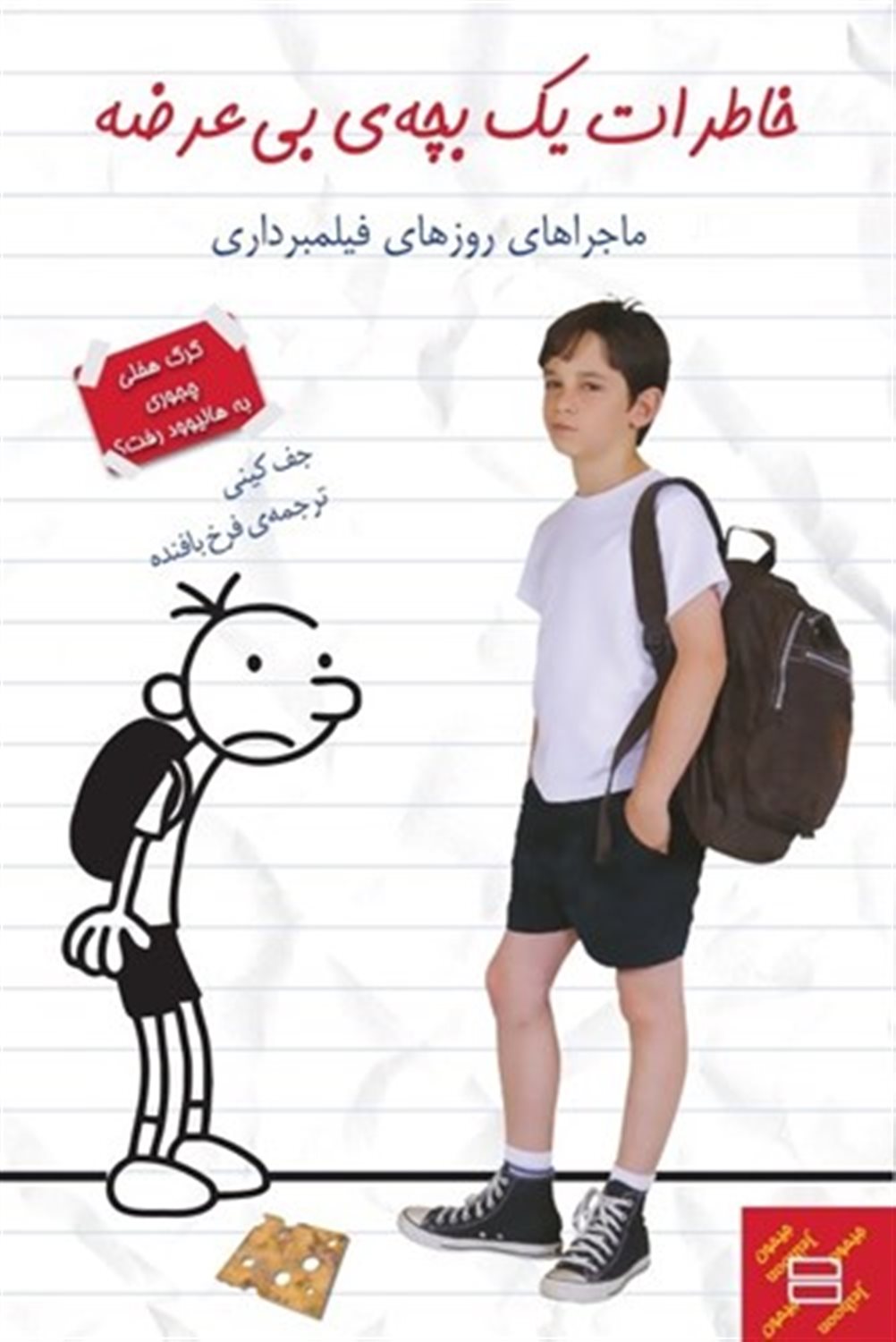 خاطرات یک بچه ی بی عرضه (ماجراهای روزهای فیلمبرداری) 