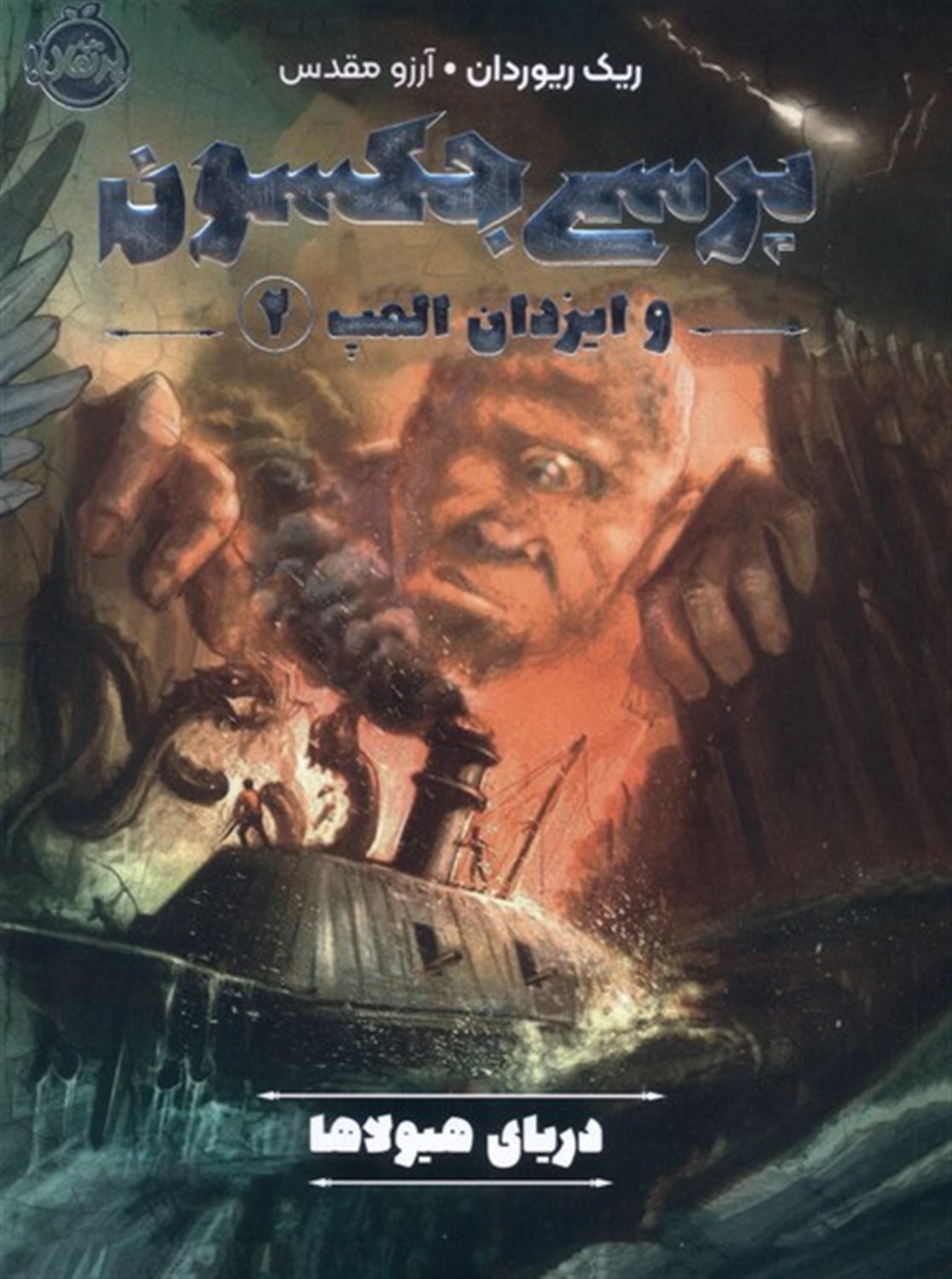 پرسی جکسون و ایزدان المپ 2 (دریای هیولا ها)
