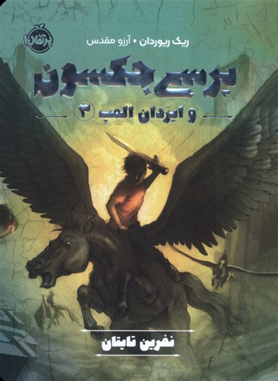 پرسی جکسون و ایزدان المپ 3 (نفرین تایتان)
