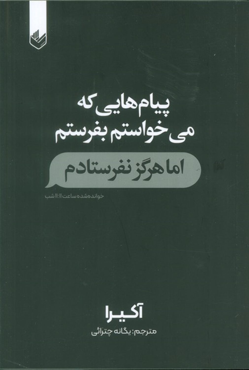 پیام هایی که می خواستم بفرستم اما هرگز نفرستادم 