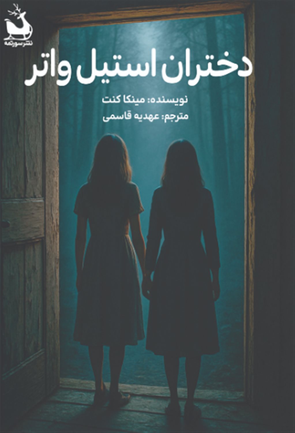 دختران استیل واتر 