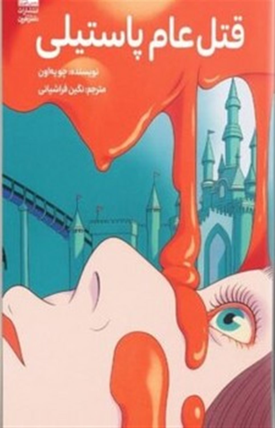 قتل عام پاستیلی 