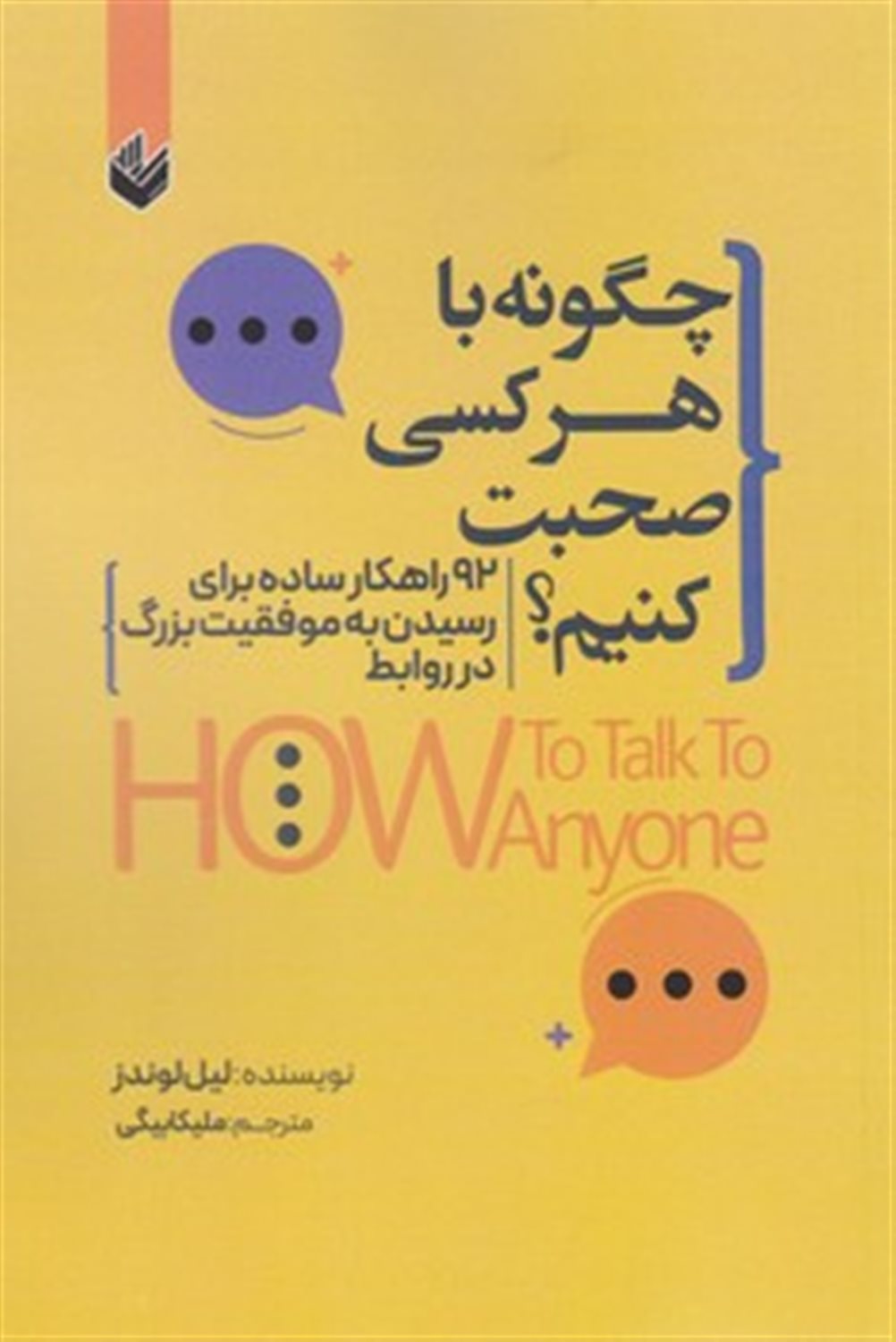 چگونه با هر کسی صحبت کنیم 