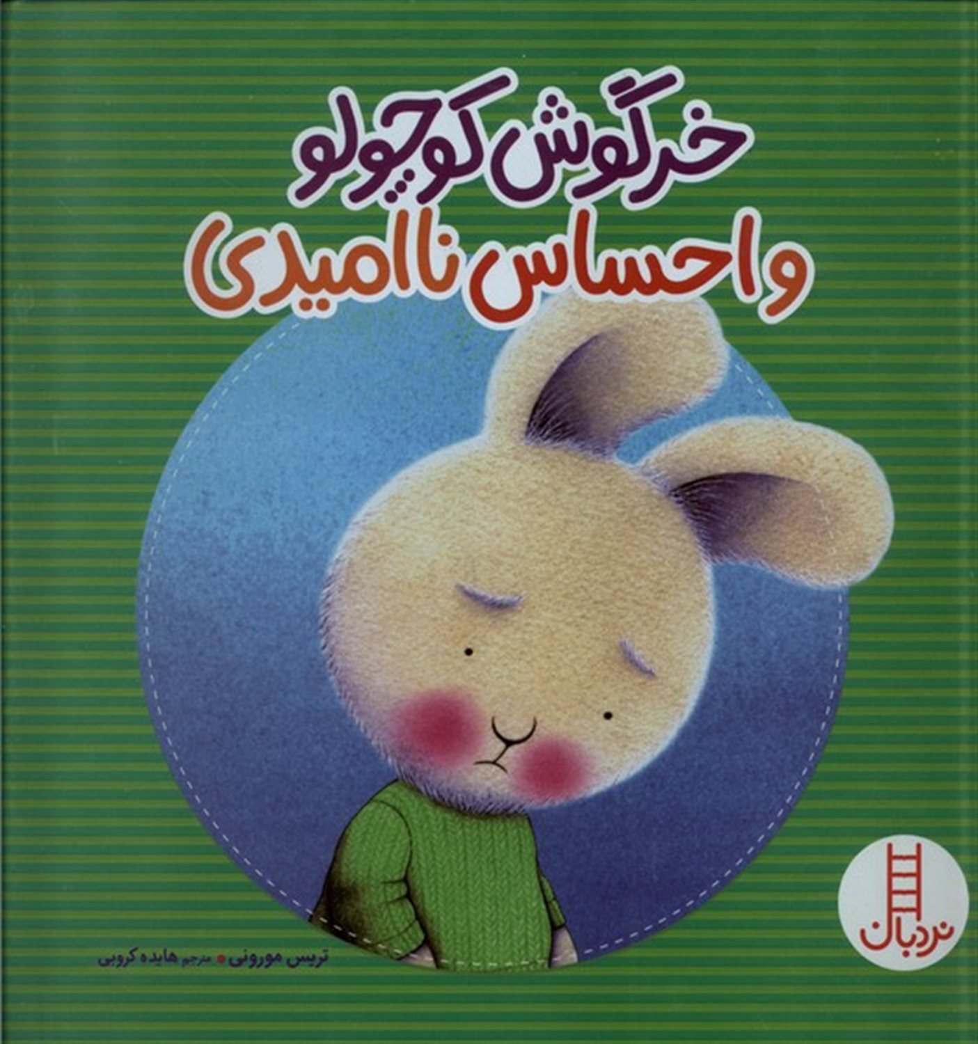 خرگوش کوچولو و احساس ناامیدی