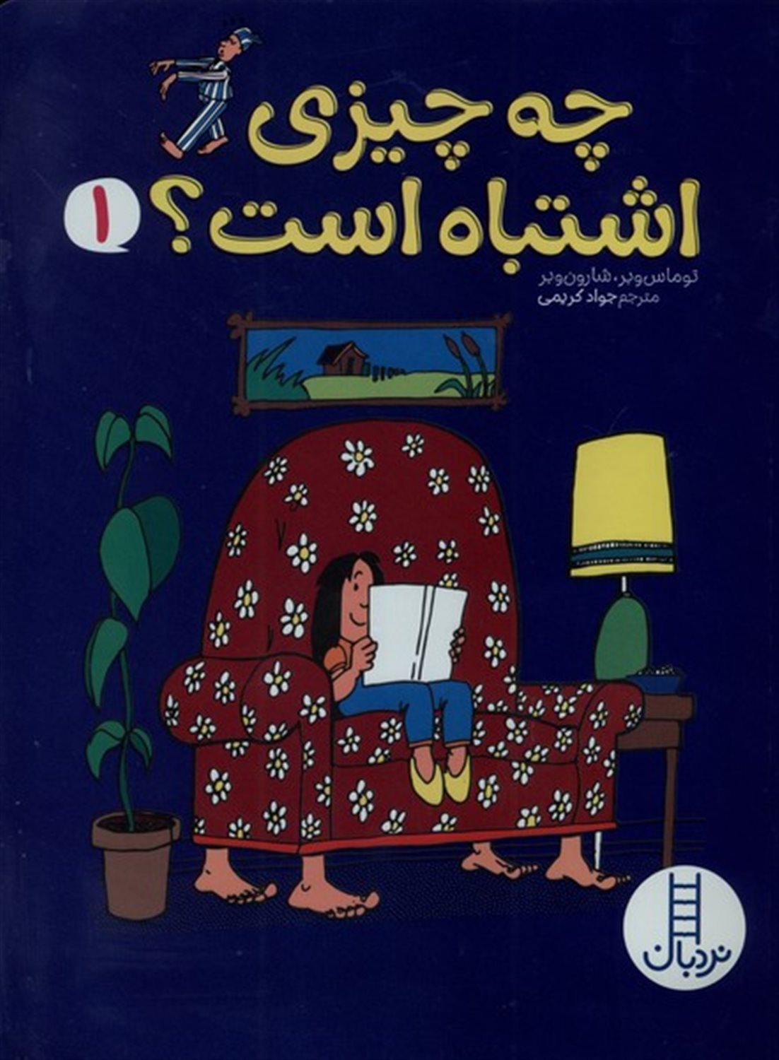 چه چیزی اشتباه است؟ 1